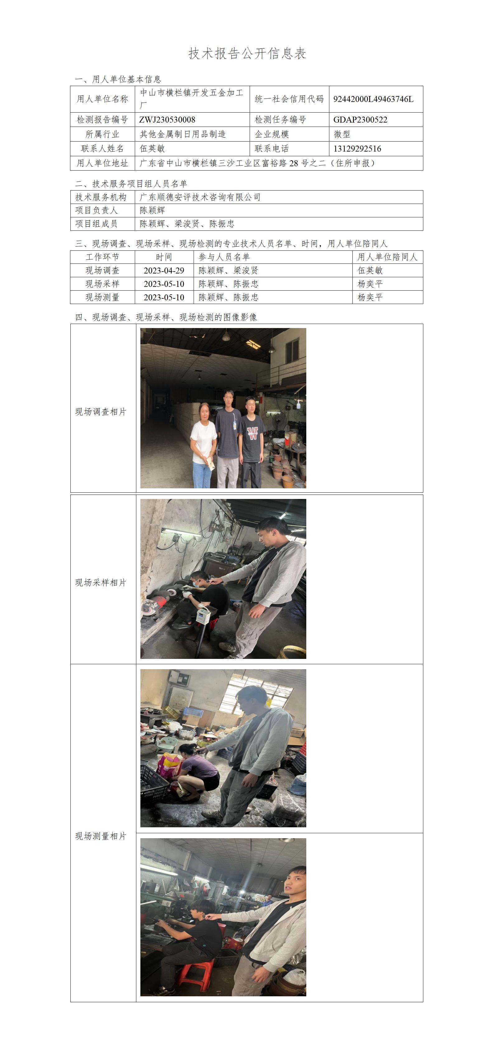 中山市横栏镇开发五金加工厂-2023-技术报告公开信息表_01.jpg