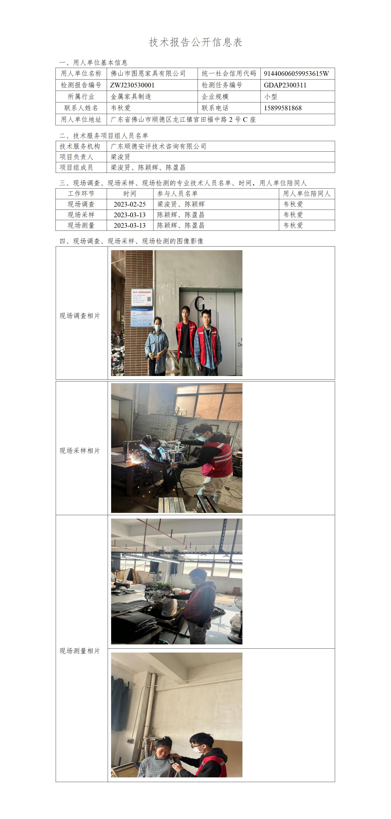 佛山市图恩家具有限公司-2023-技术报告公开信息表_01.jpg