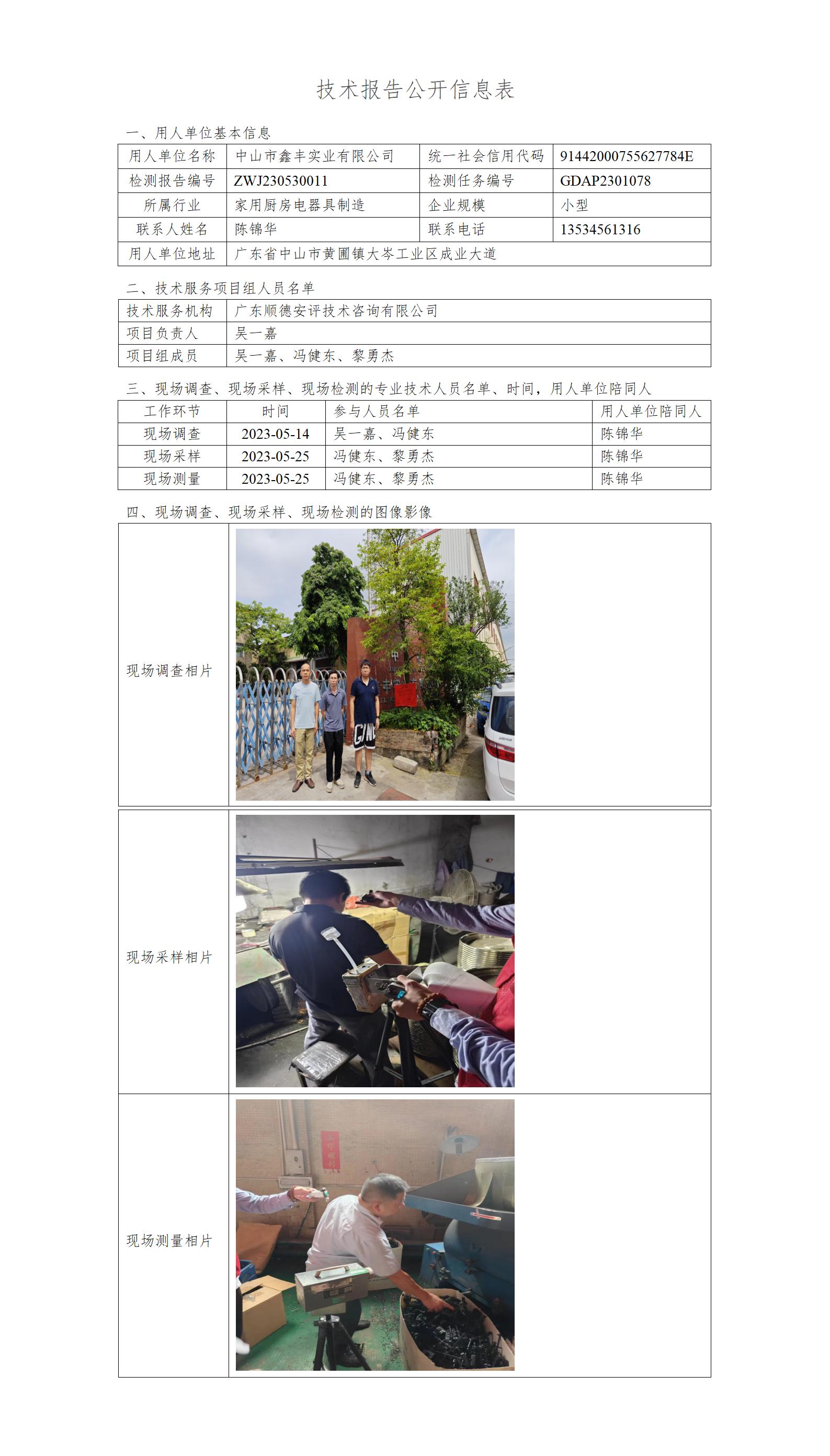 中山市鑫丰实业有限公司-2023-技术报告公开信息表_01.jpg