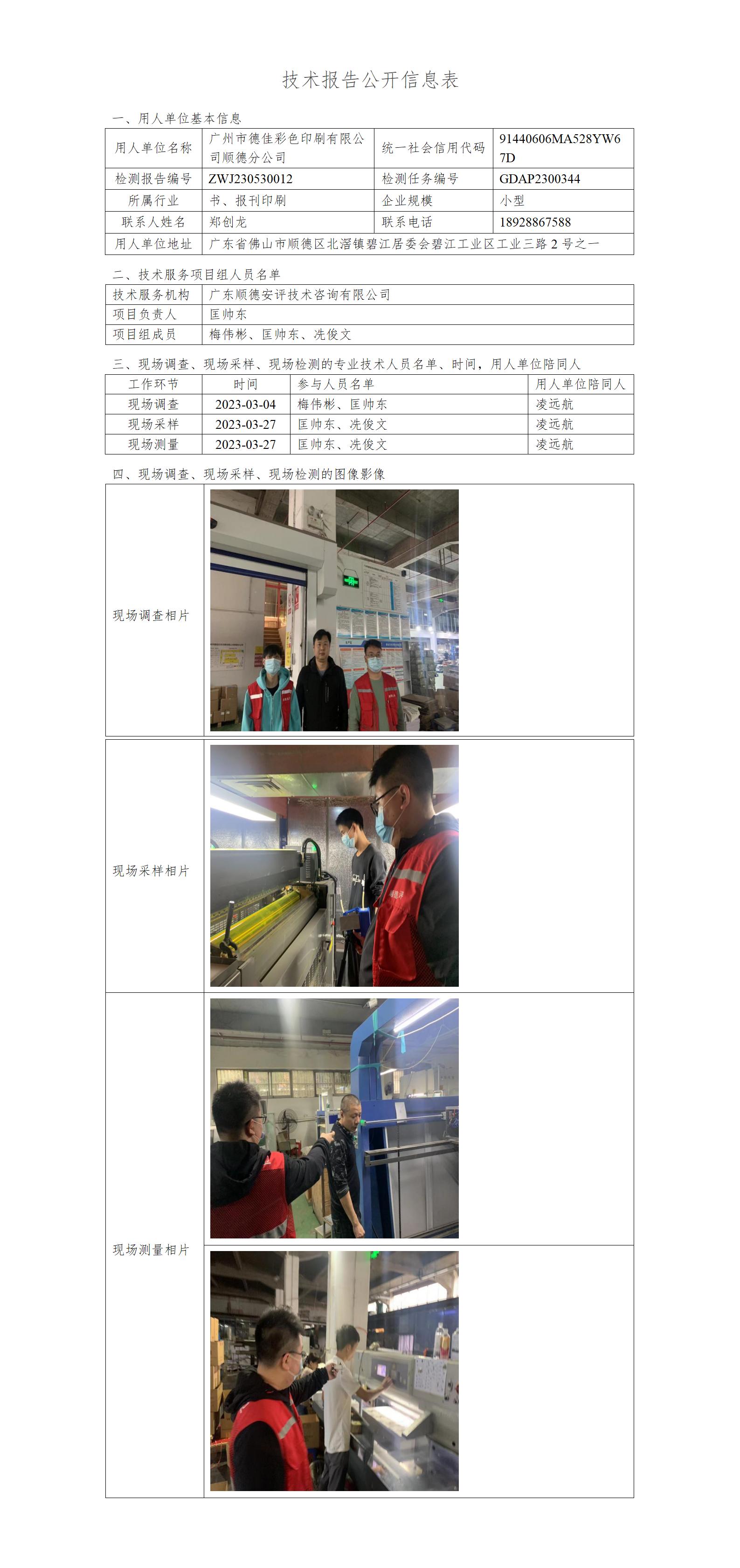 广州市德佳彩色印刷有限公司顺德分公司-2023-技术报告公开信息表_01.jpg