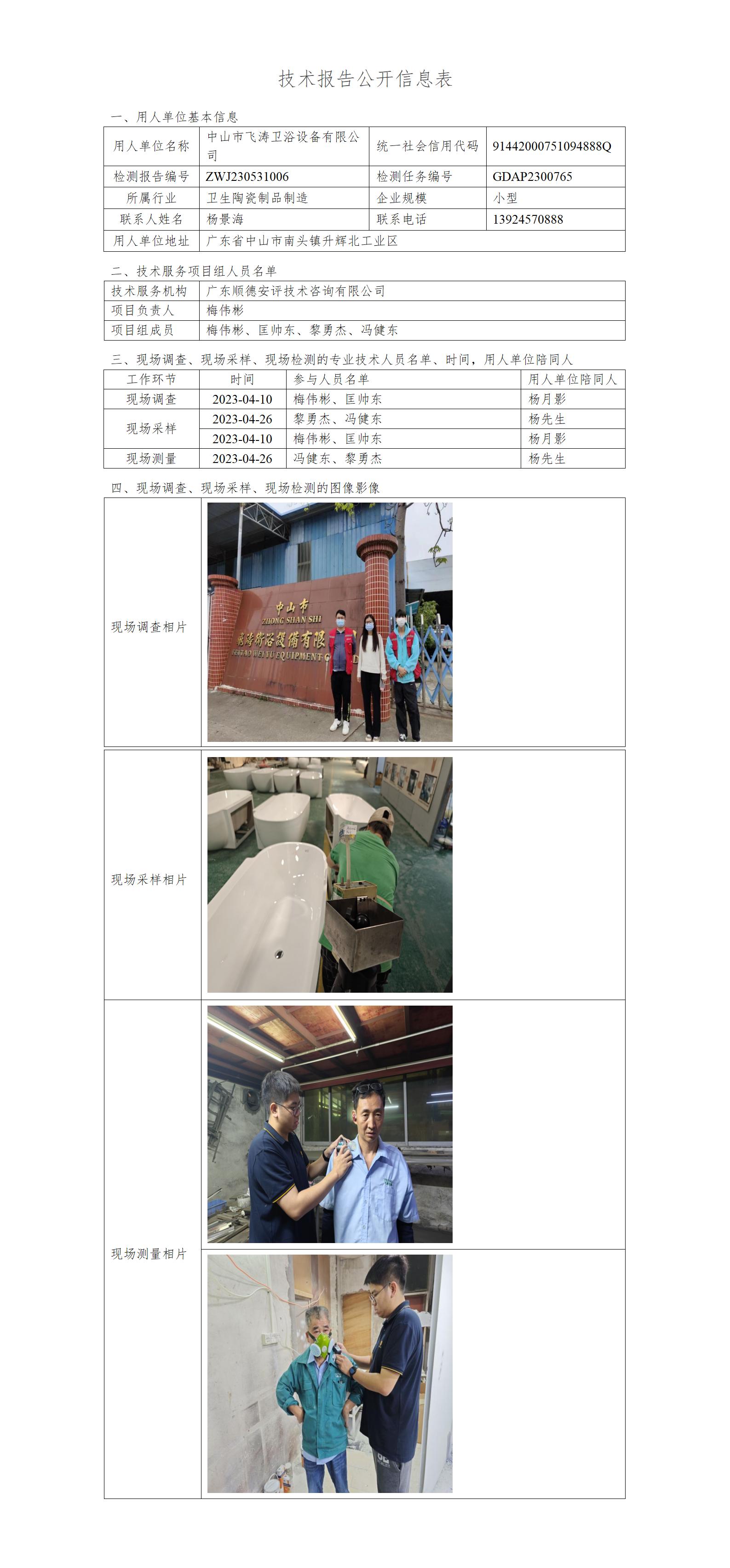 中山市飞涛卫浴设备有限公司-2023-技术报告公开信息表_01.jpg
