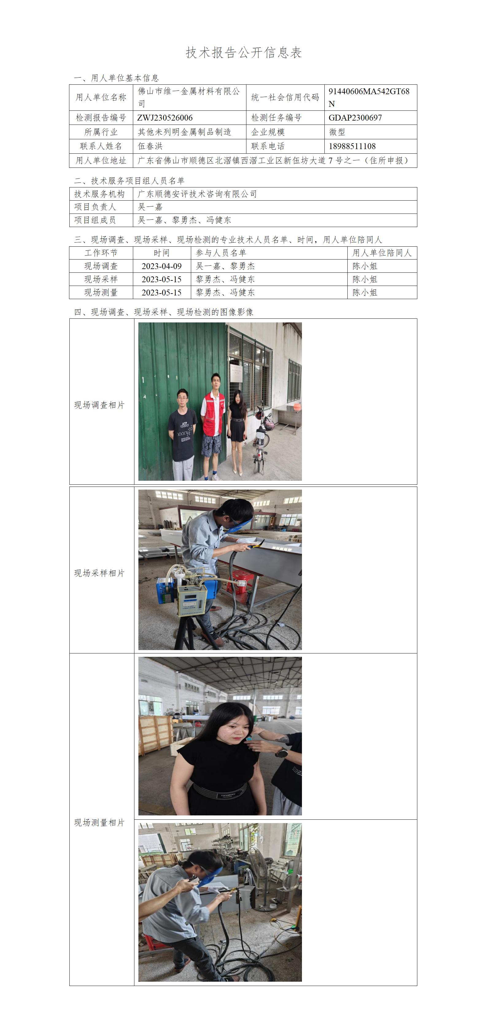 佛山市维一金属材料有限公司-2023-技术报告公开信息表_01.jpg
