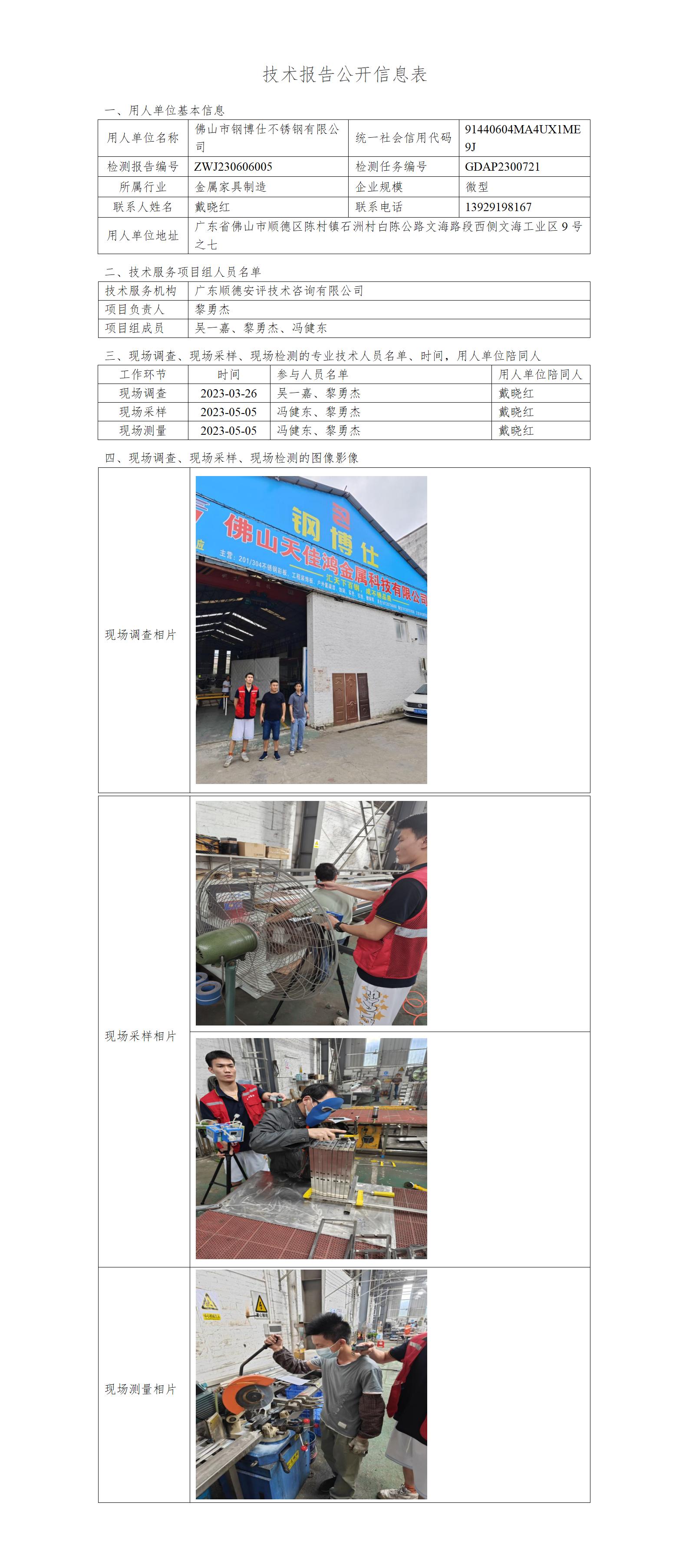 佛山市钢博仕不锈钢有限公司-2023-技术报告公开信息表_01.jpg