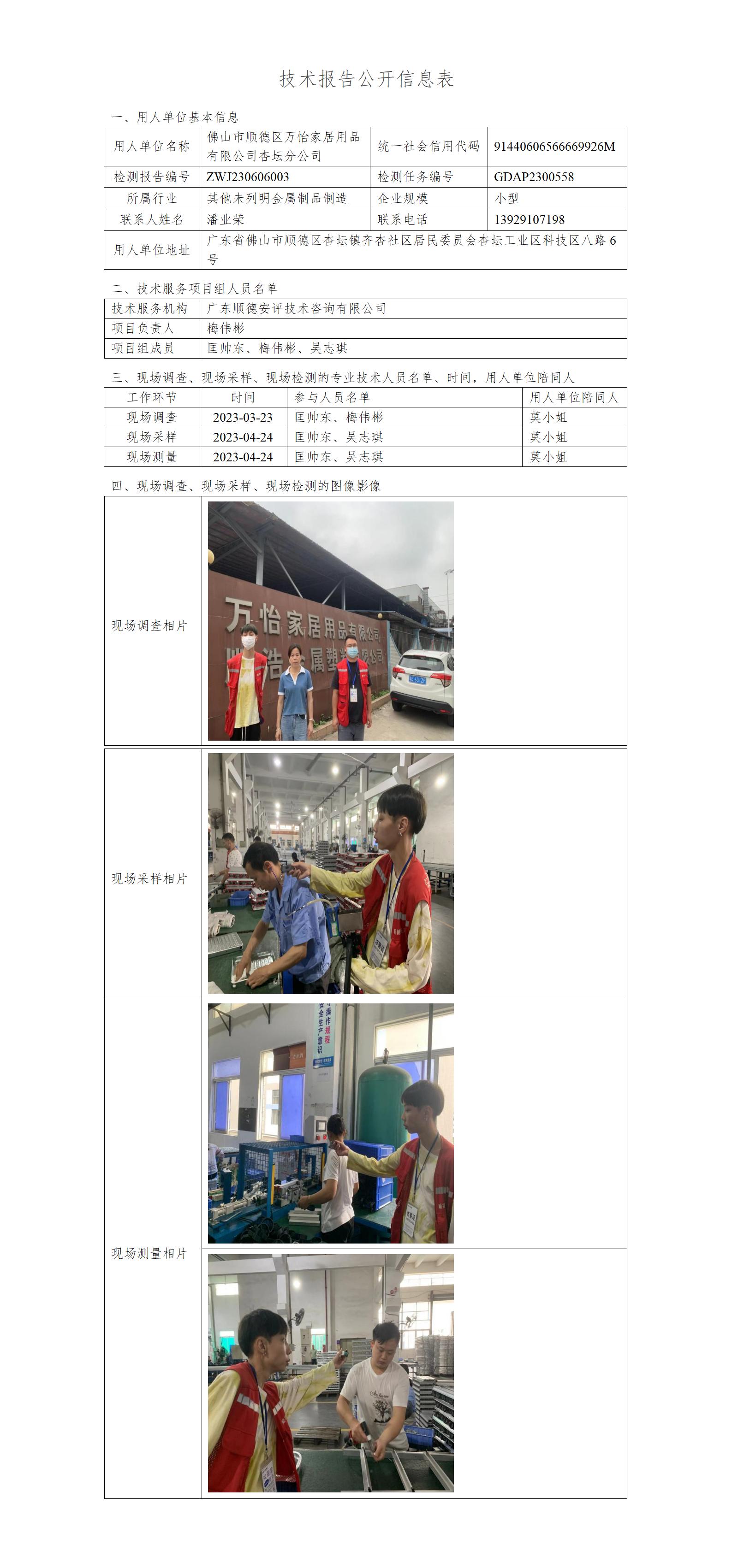 佛山市顺德区万怡家居用品有限公司杏坛分公司-2023-技术报告公开信息表_01.jpg