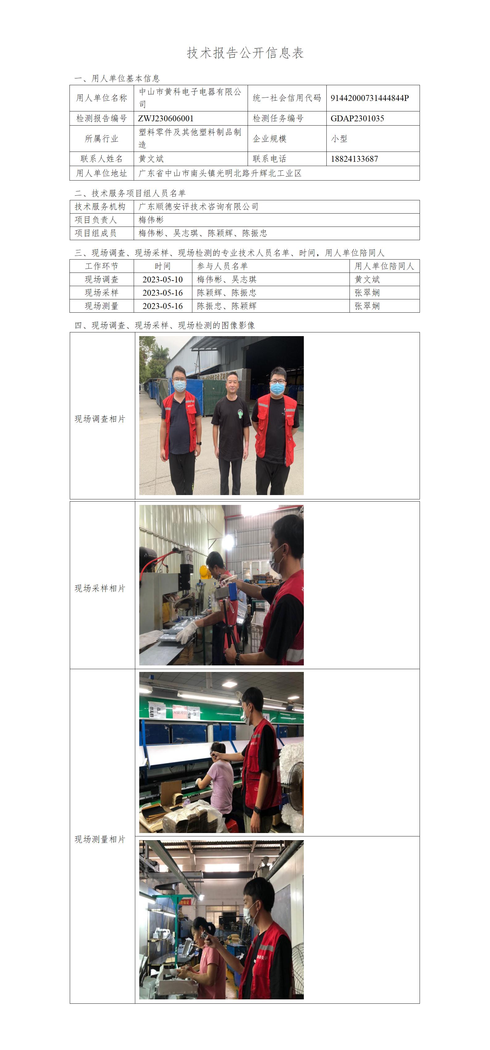 中山市黄科电子电器有限公司-2023-技术报告公开信息表_01.jpg