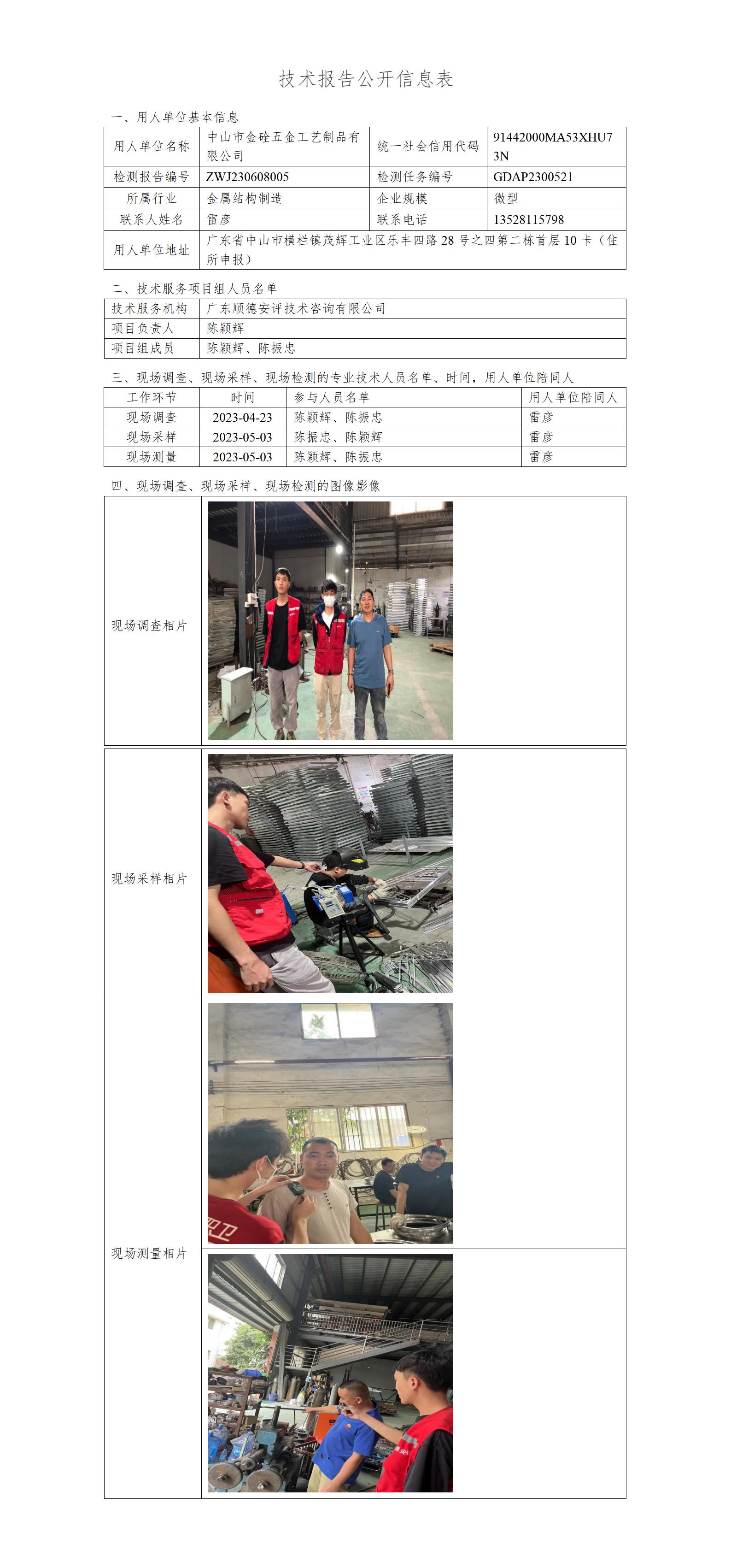 中山市金硂五金工艺制品有限公司-2023-技术报告公开信息表_01.jpg