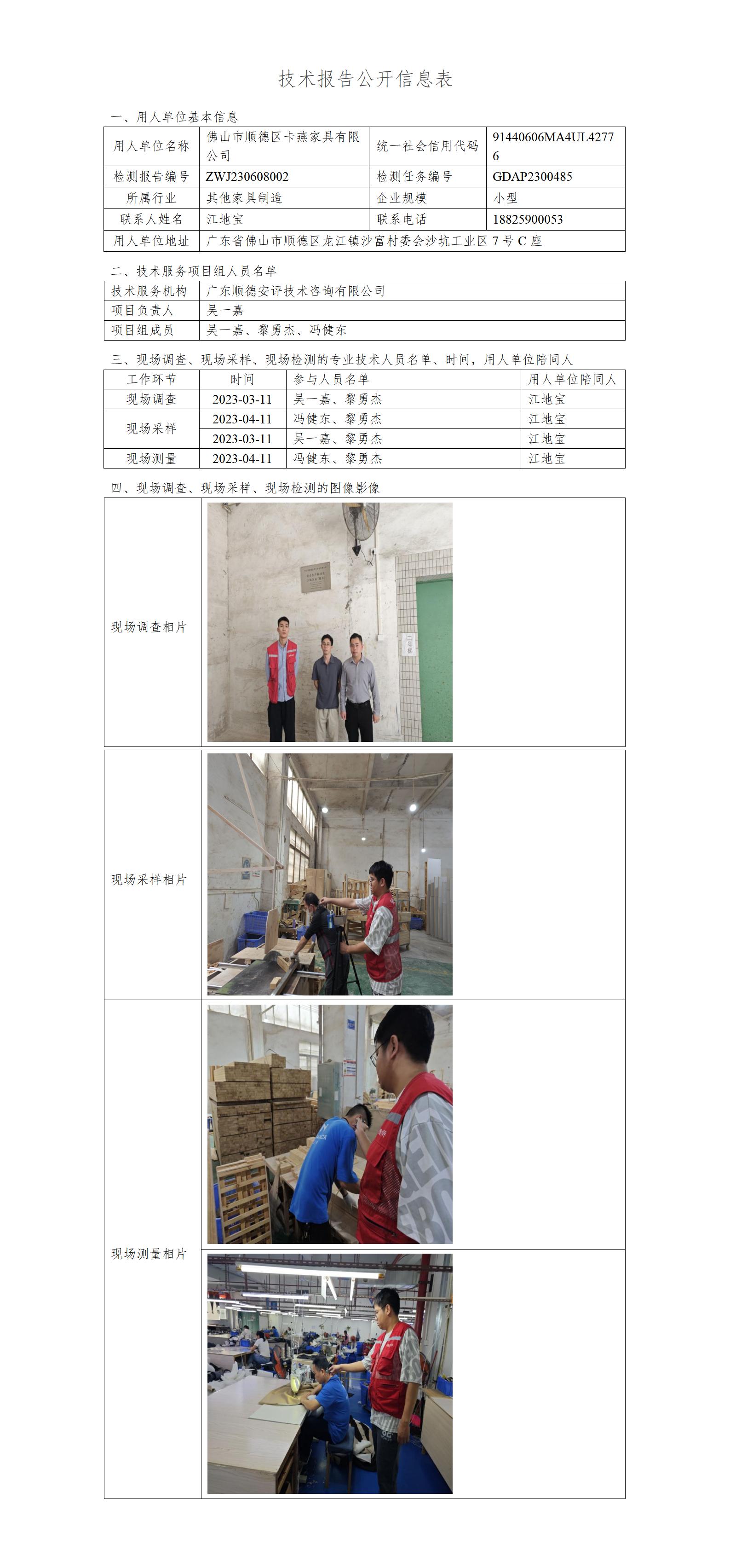 佛山市顺德区卡燕家具有限公司-2023-技术报告公开信息表_01.jpg