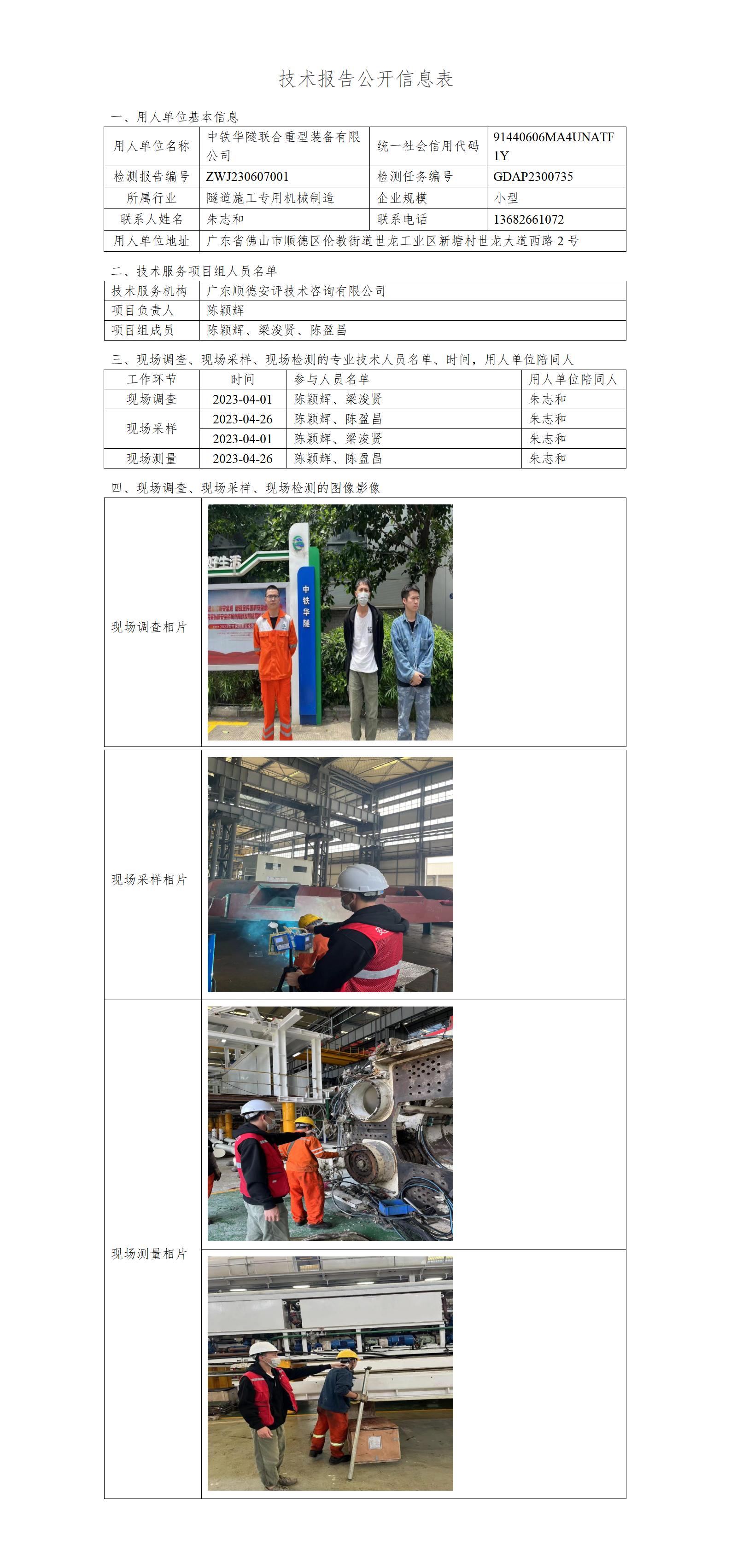 中铁华隧联合重型装备有限公司-2023-技术报告公开信息表_01.jpg