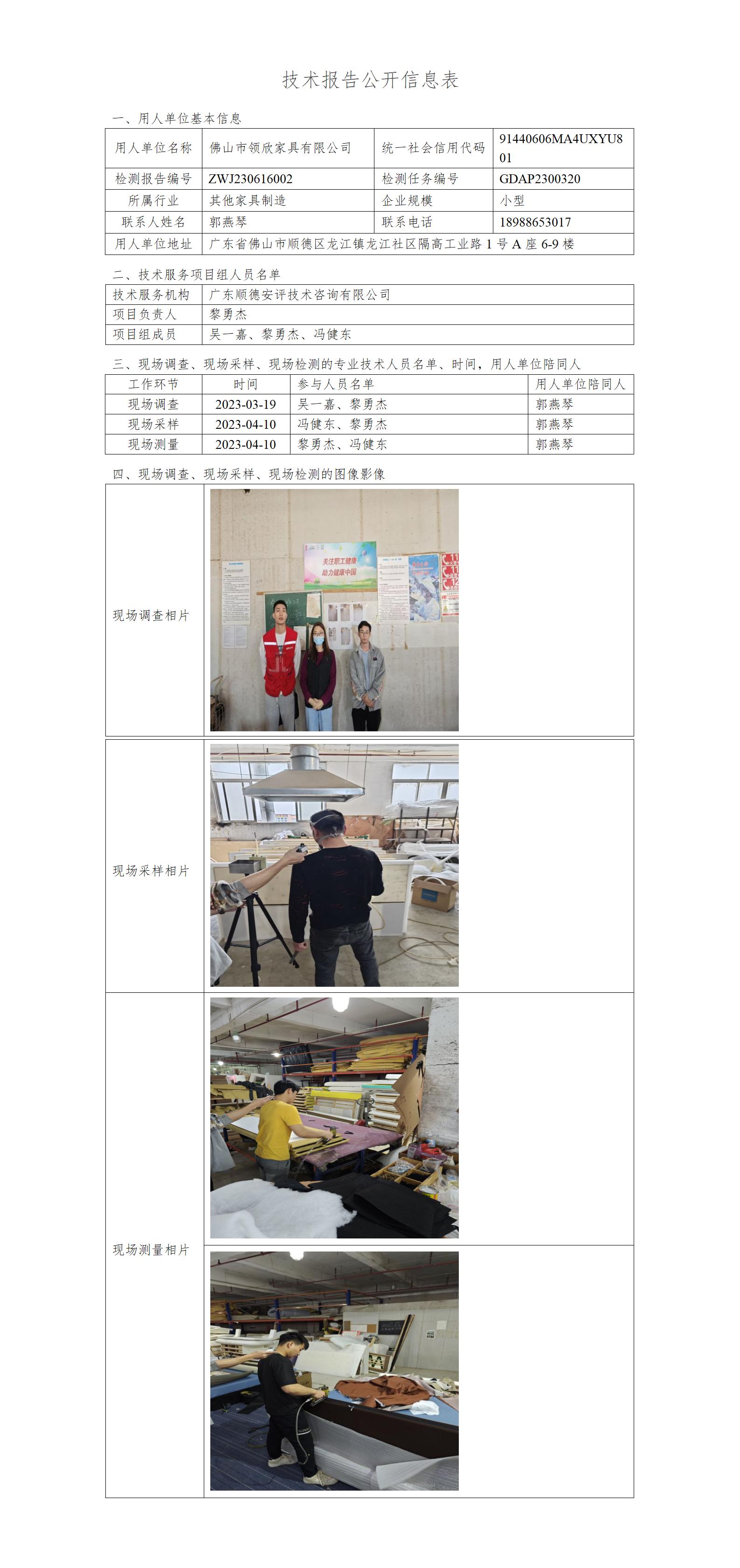 佛山市领欣家具有限公司-2023-技术报告公开信息表_01.jpg