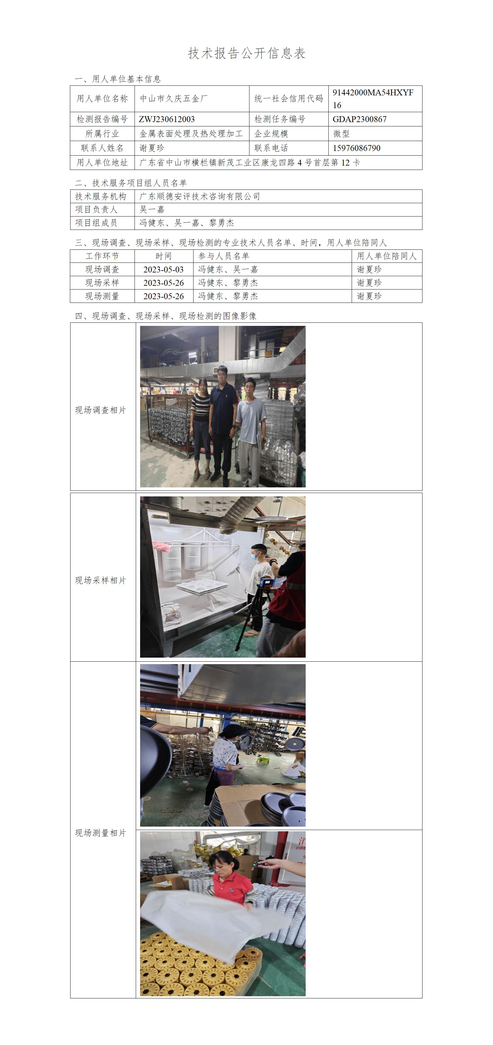 中山市久庆五金厂-2023-技术报告公开信息表_01.jpg