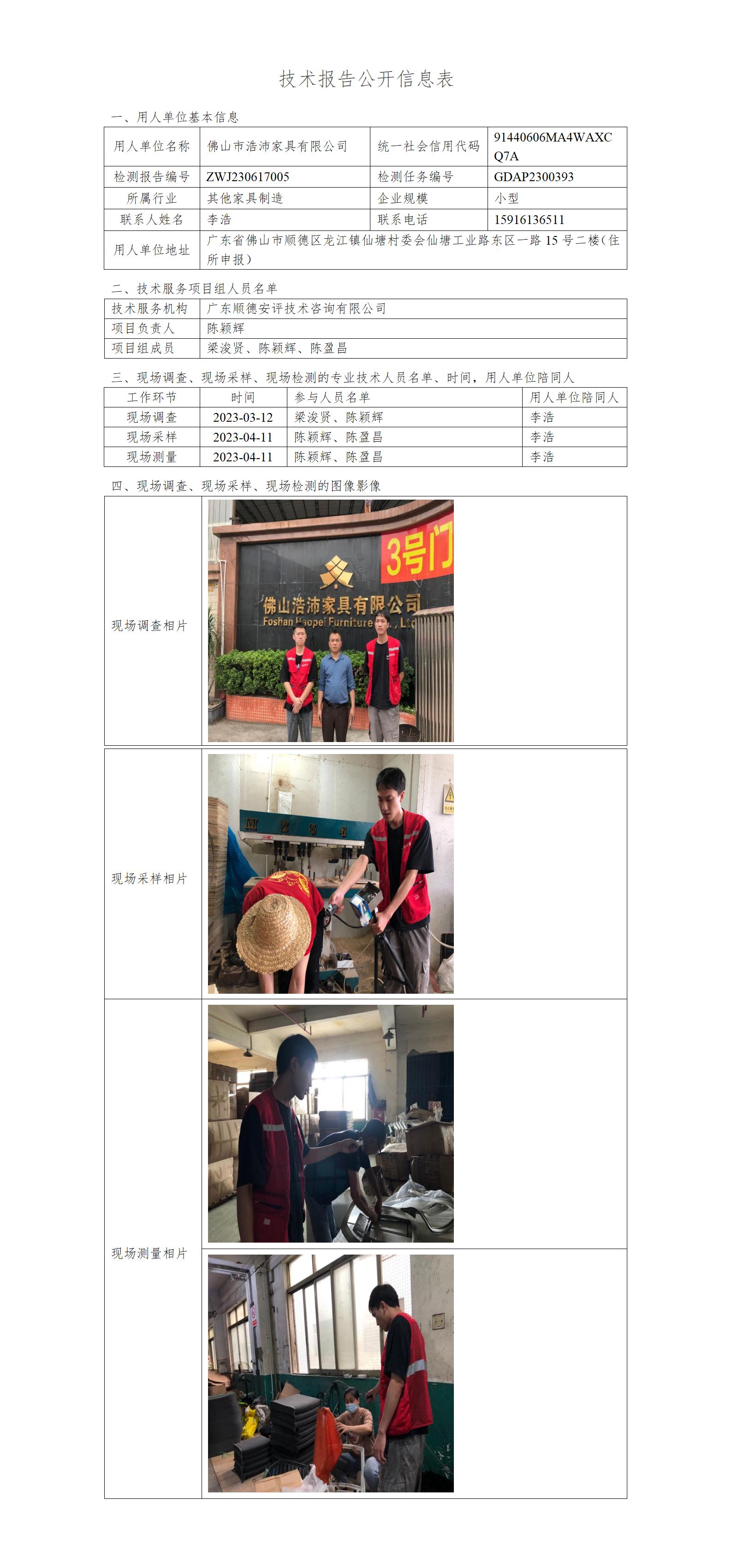 佛山市浩沛家具有限公司-2023-技术报告公开信息表_01.jpg
