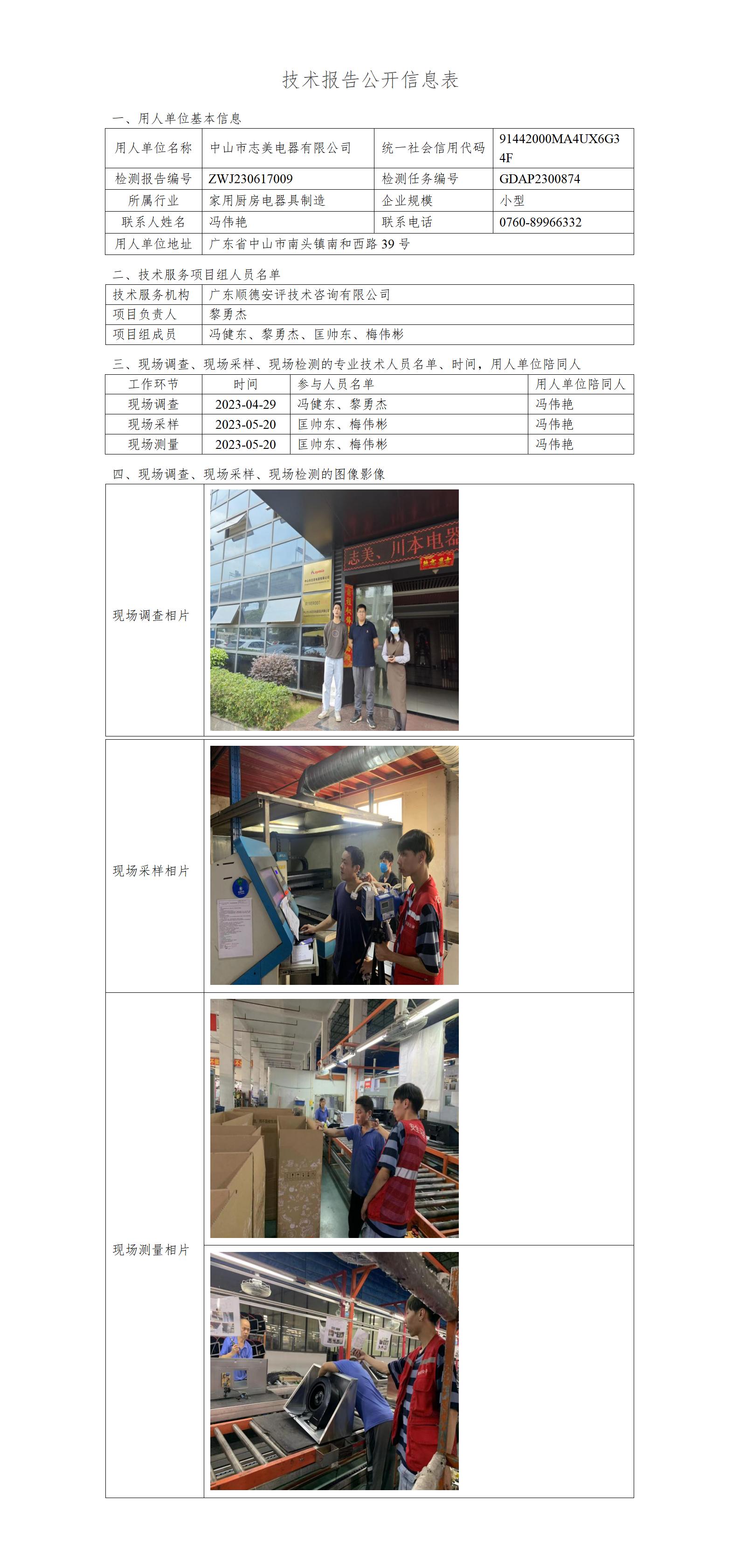 中山市志美电器有限公司-2023-技术报告公开信息表_01.jpg