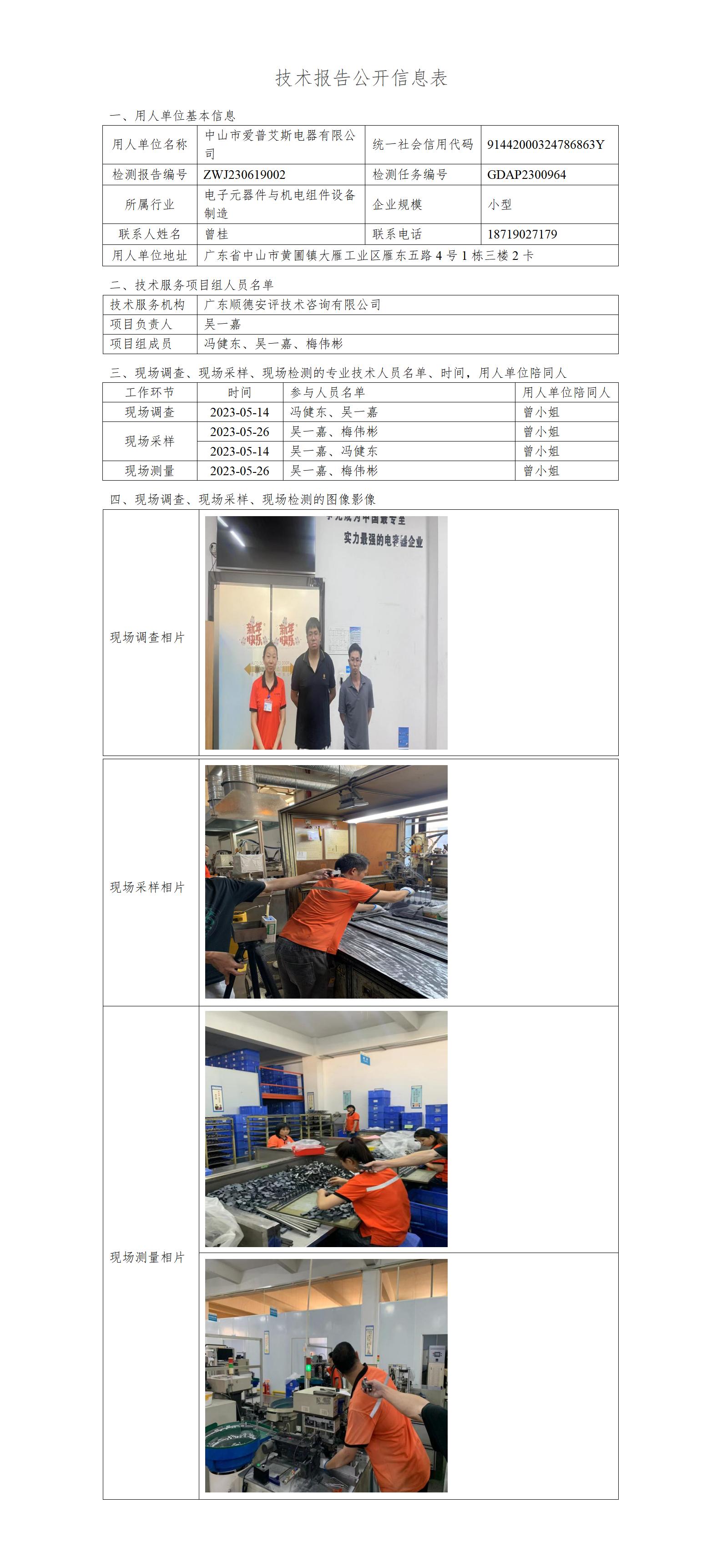 中山市爱普艾斯电器有限公司-2023-技术报告公开信息表_01.jpg