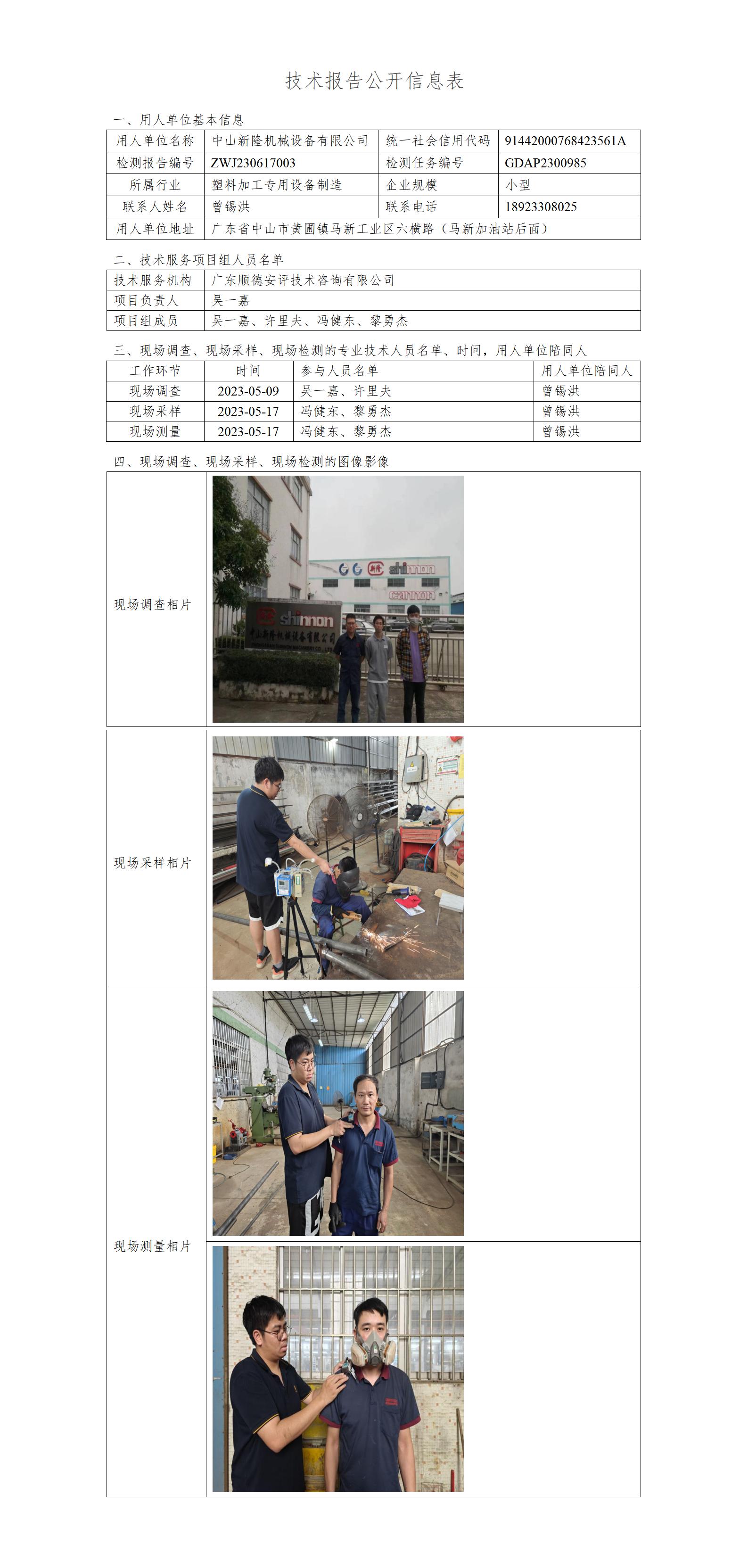 中山新隆机械设备有限公司-2023-技术报告公开信息表_01.jpg