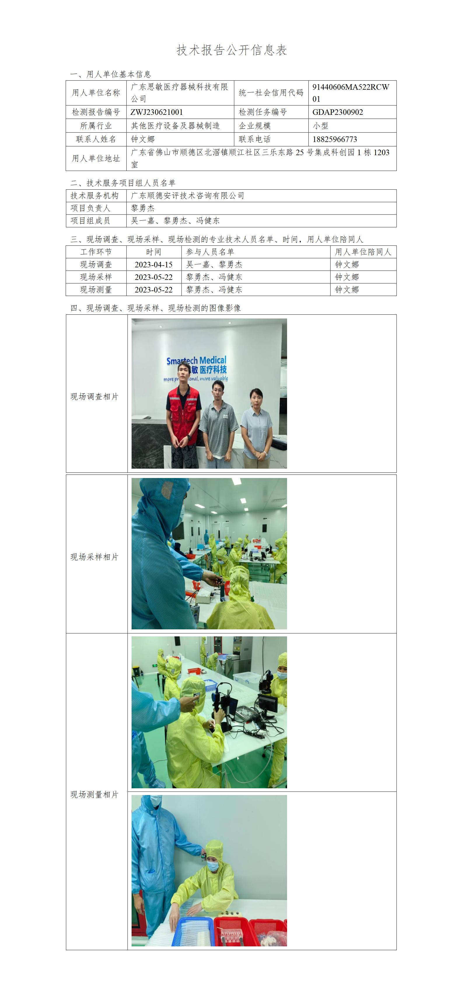广东思敏医疗器械科技有限公司-2023-技术报告公开信息表_01.jpg