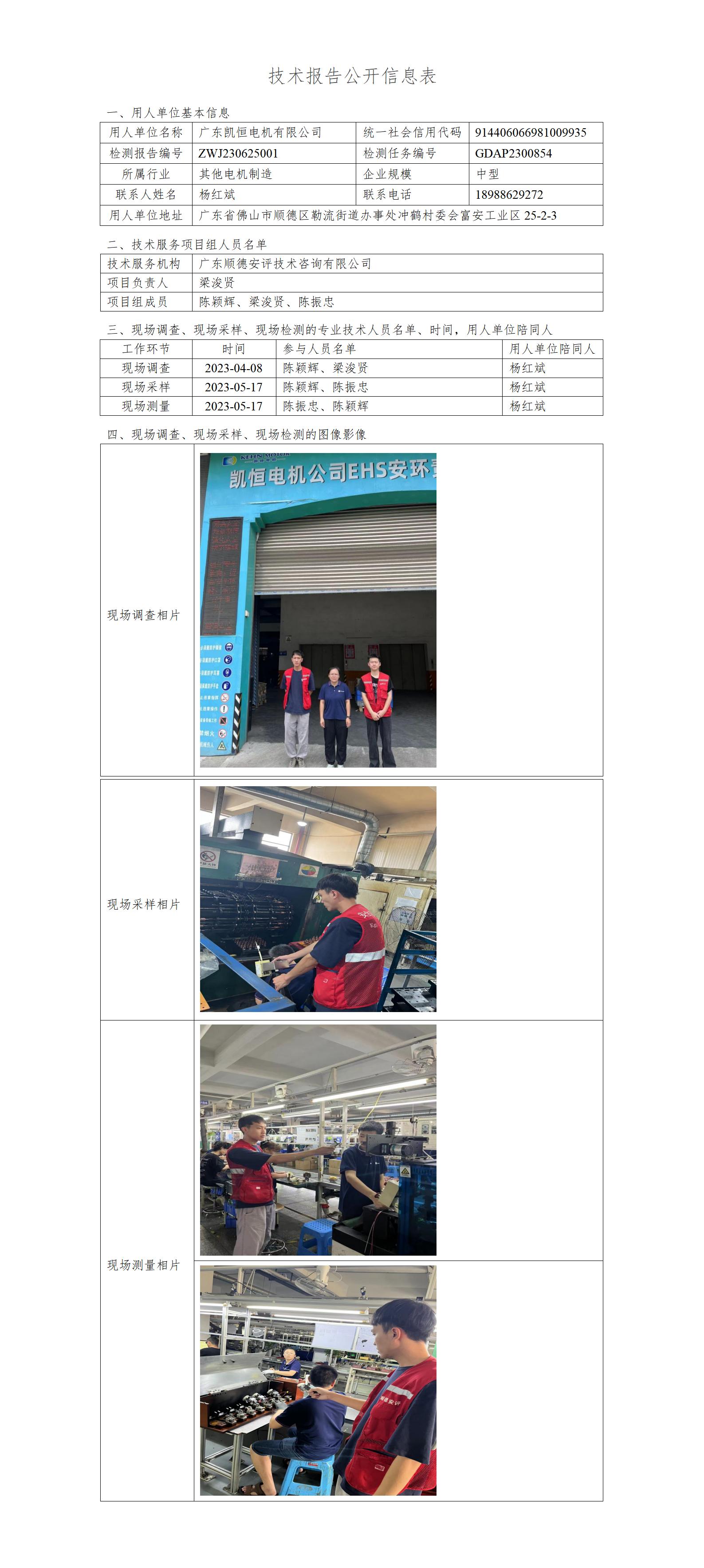 广东凯恒电机有限公司-2023-技术报告公开信息表_01.jpg