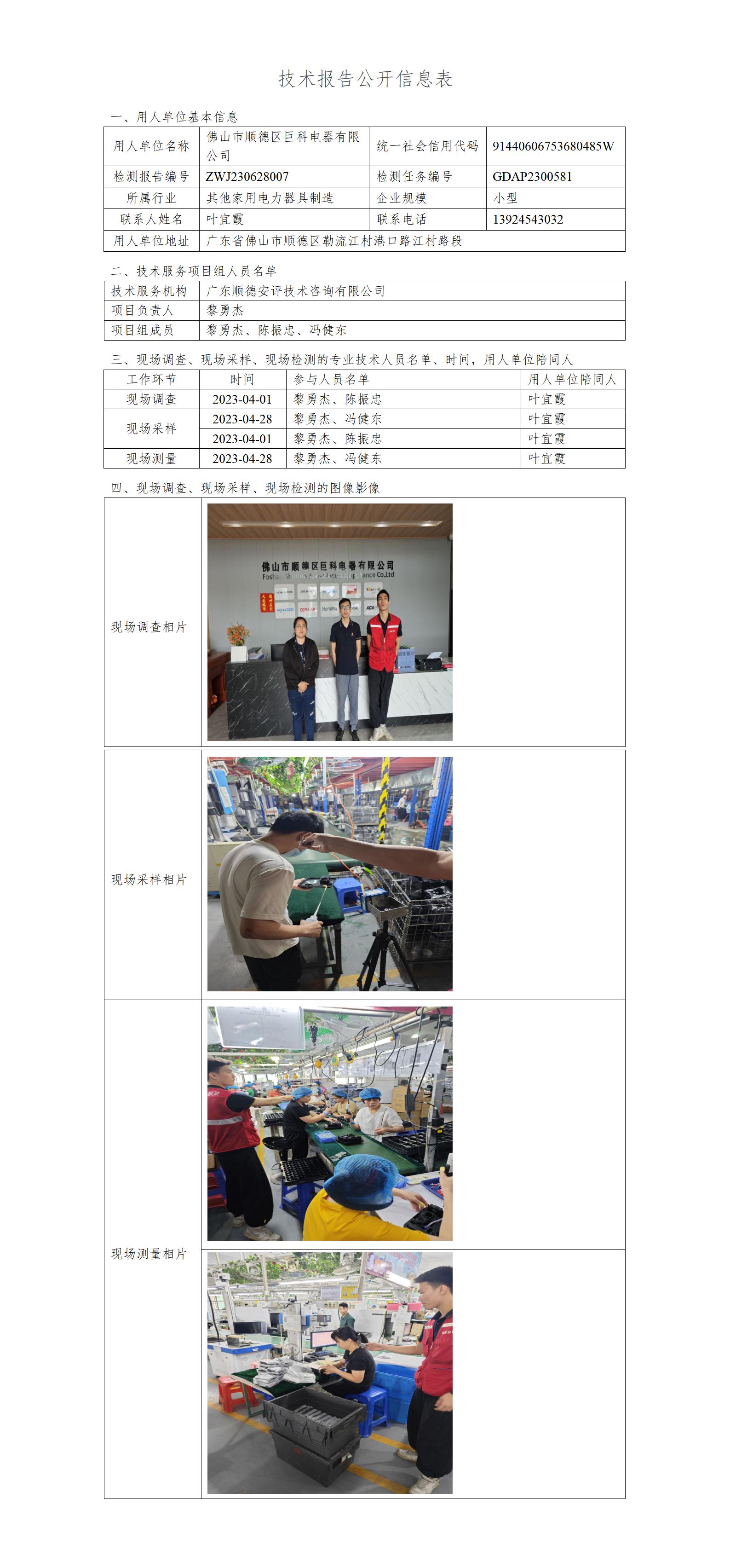 佛山市顺德区巨科电器有限公司-2023-技术报告公开信息表_01.jpg