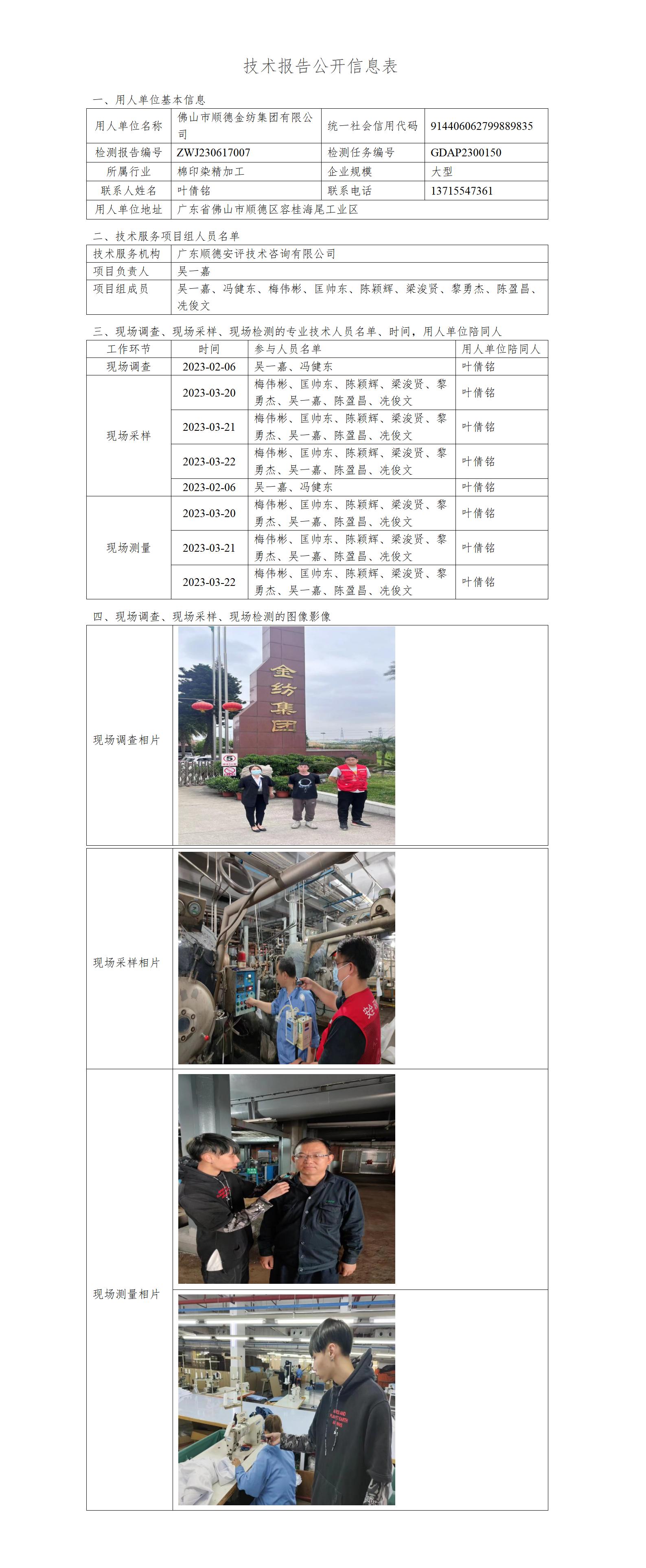 佛山市顺德金纺集团有限公司-2023-技术报告公开信息表_01.jpg