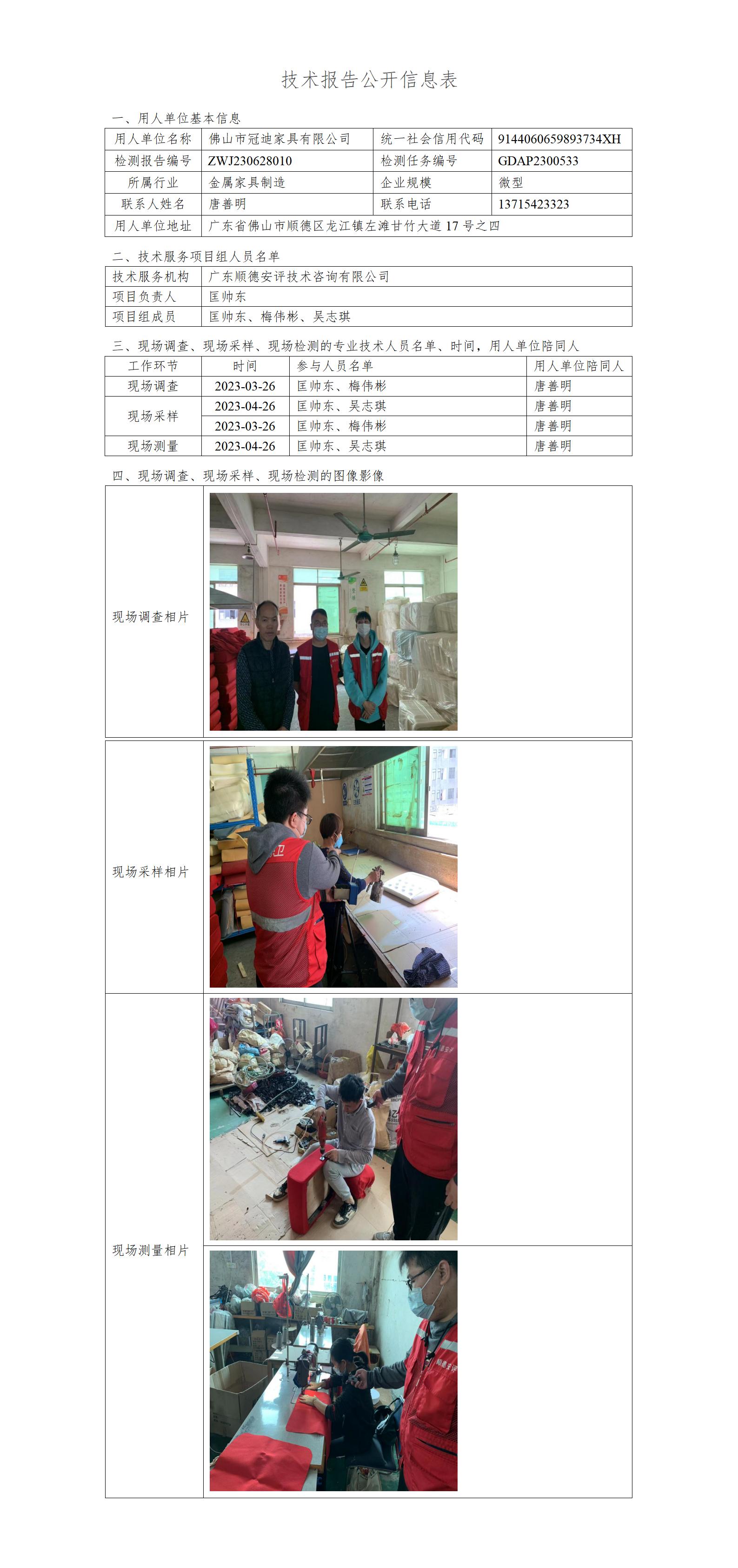 佛山市冠迪家具有限公司-2023-技术报告公开信息表_01.jpg