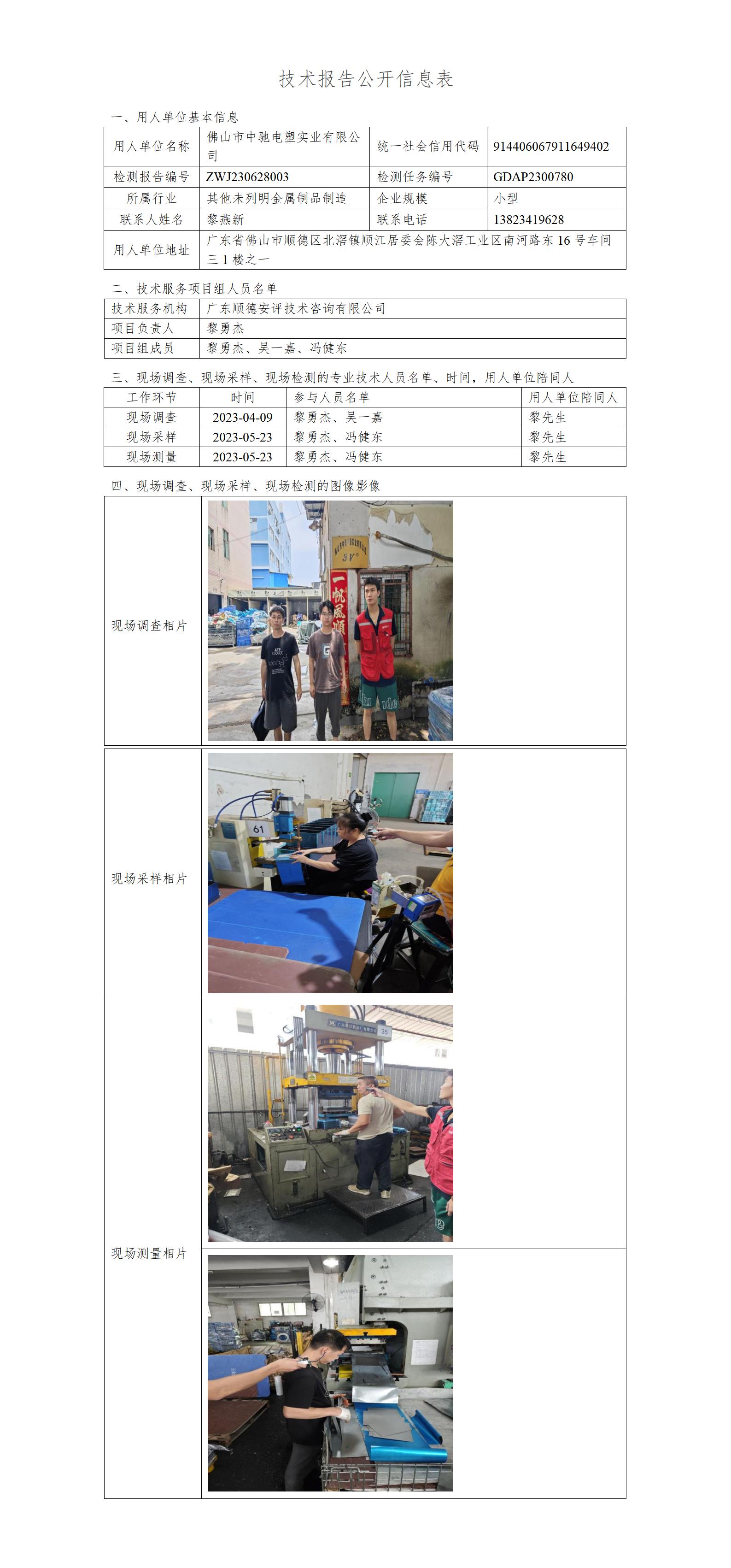佛山市中驰电塑实业有限公司-2023-技术报告公开信息表_01.jpg