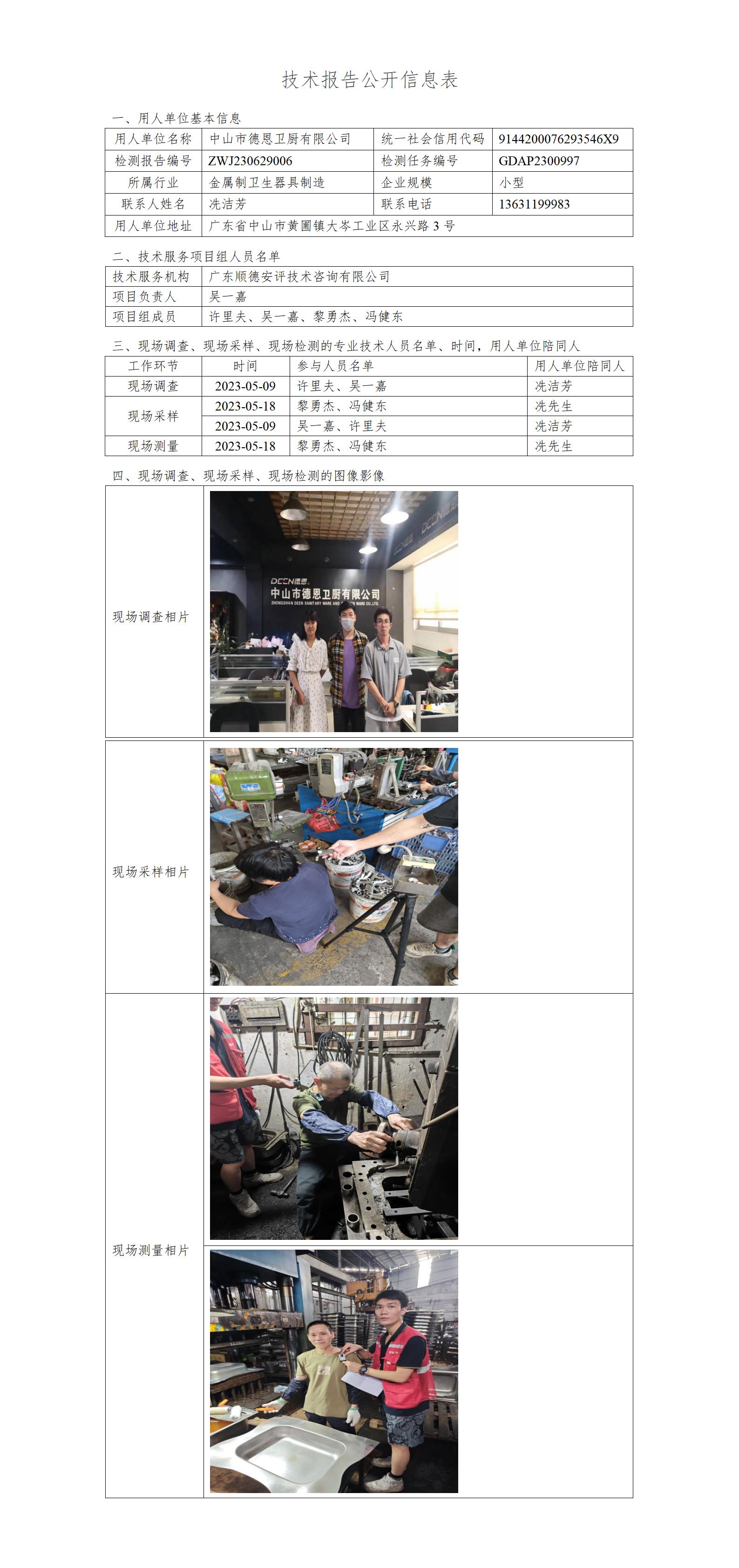 中山市德恩卫厨有限公司-2023-技术报告公开信息表_01.jpg