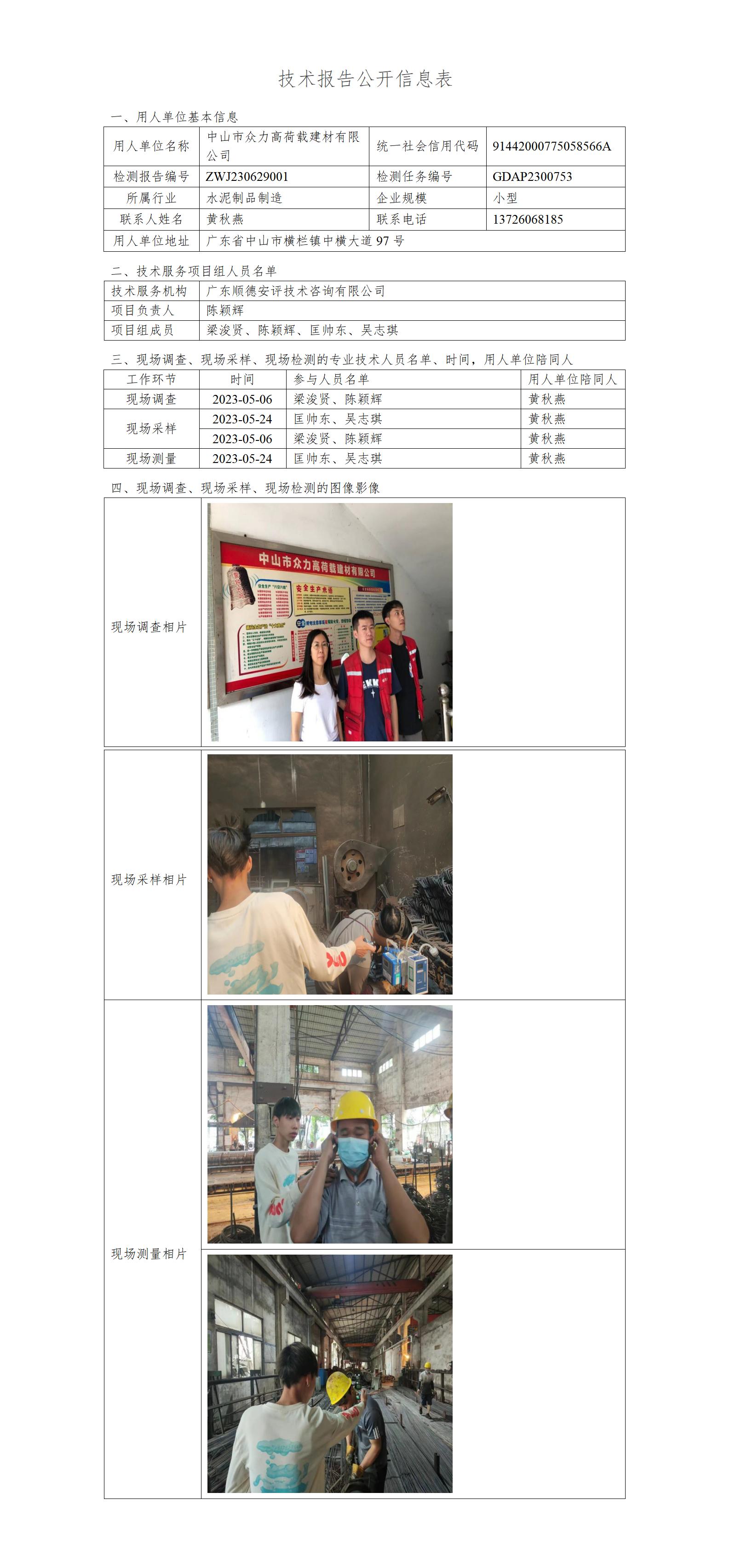 中山市众力高荷载建材有限公司-2023-技术报告公开信息表_01.jpg