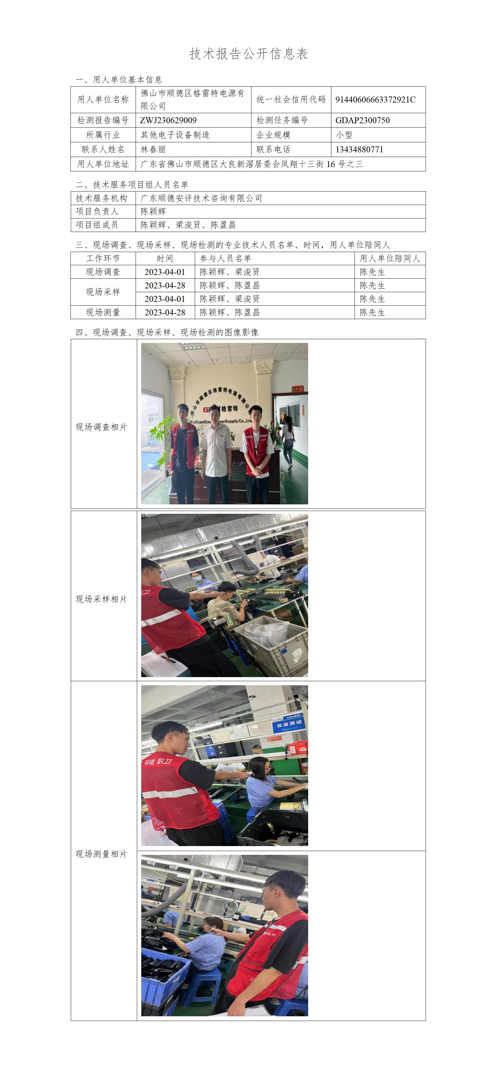 佛山市顺德区格雷特电源有限公司-2023-技术报告公开信息表_01.jpg