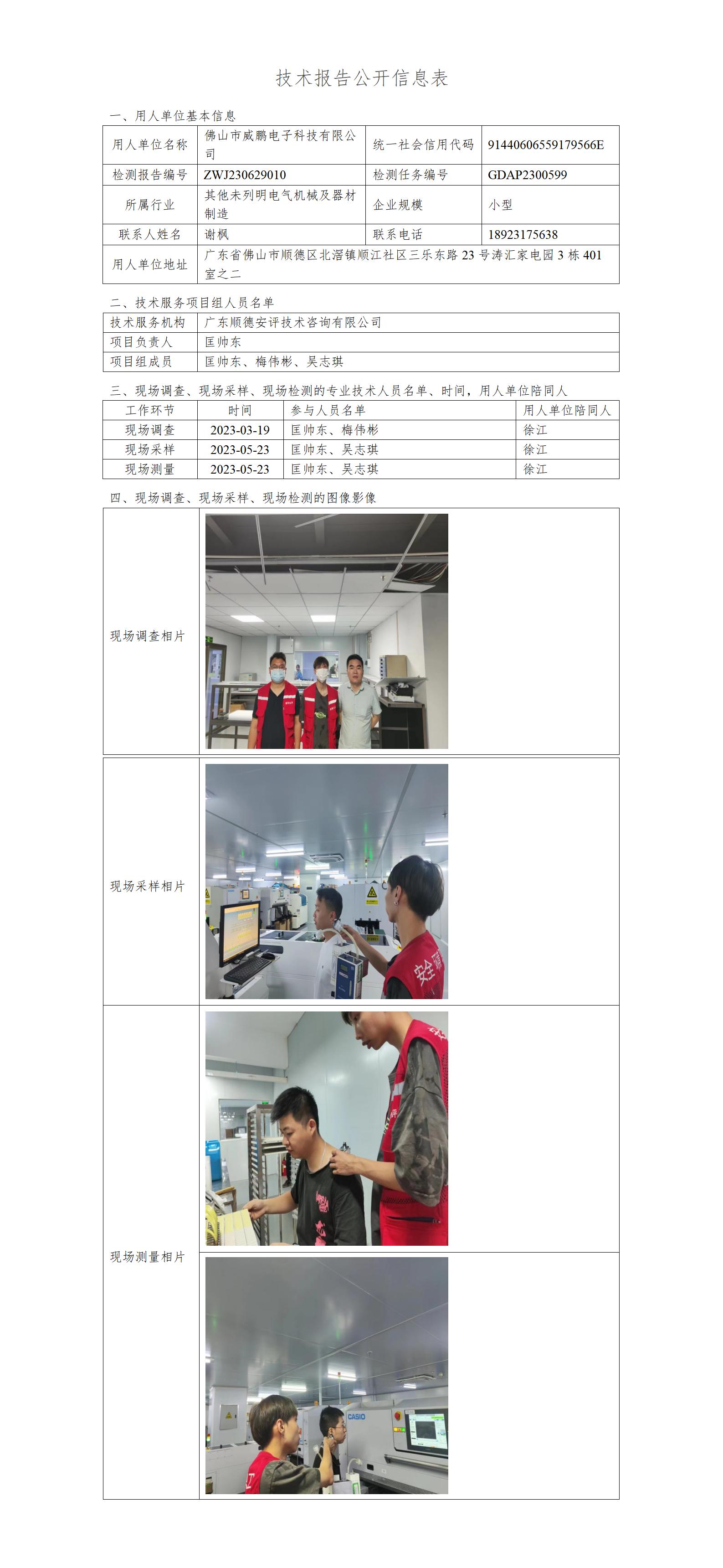 佛山市威鹏电子科技有限公司-2023-技术报告公开信息表_01.jpg