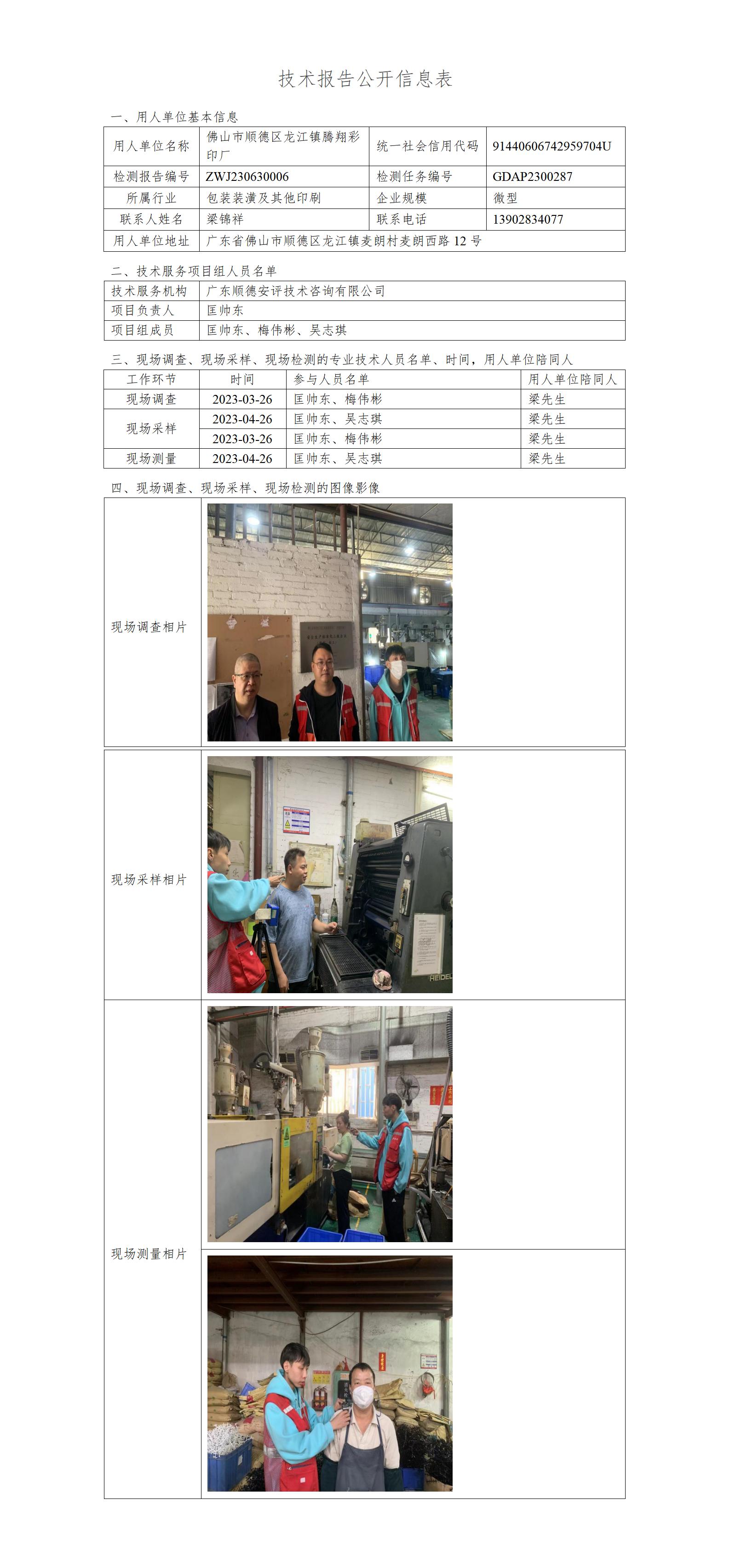 佛山市顺德区龙江镇腾翔彩印厂-2023-技术报告公开信息表_01.jpg