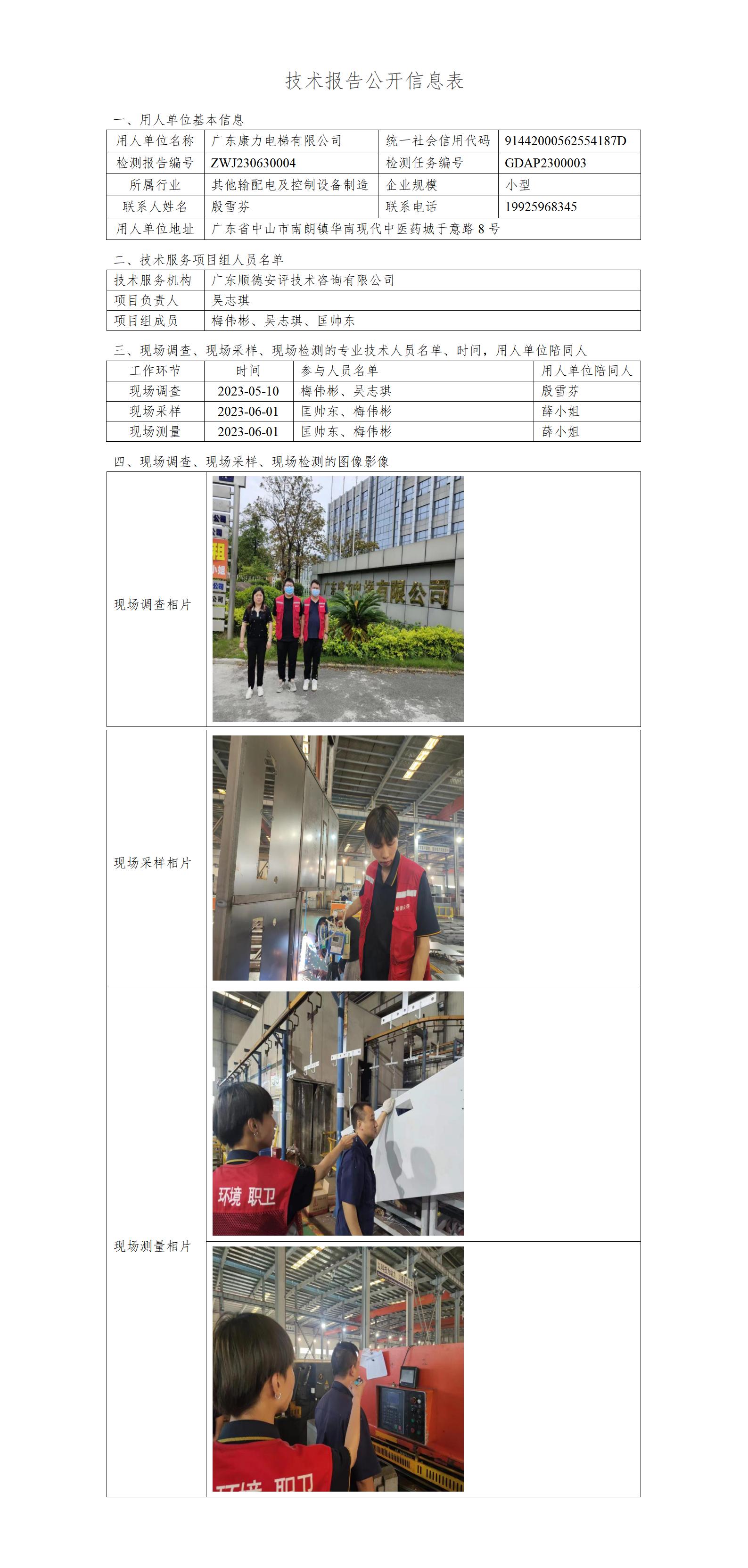 广东康力电梯有限公司-2023-技术报告公开信息表_01.jpg