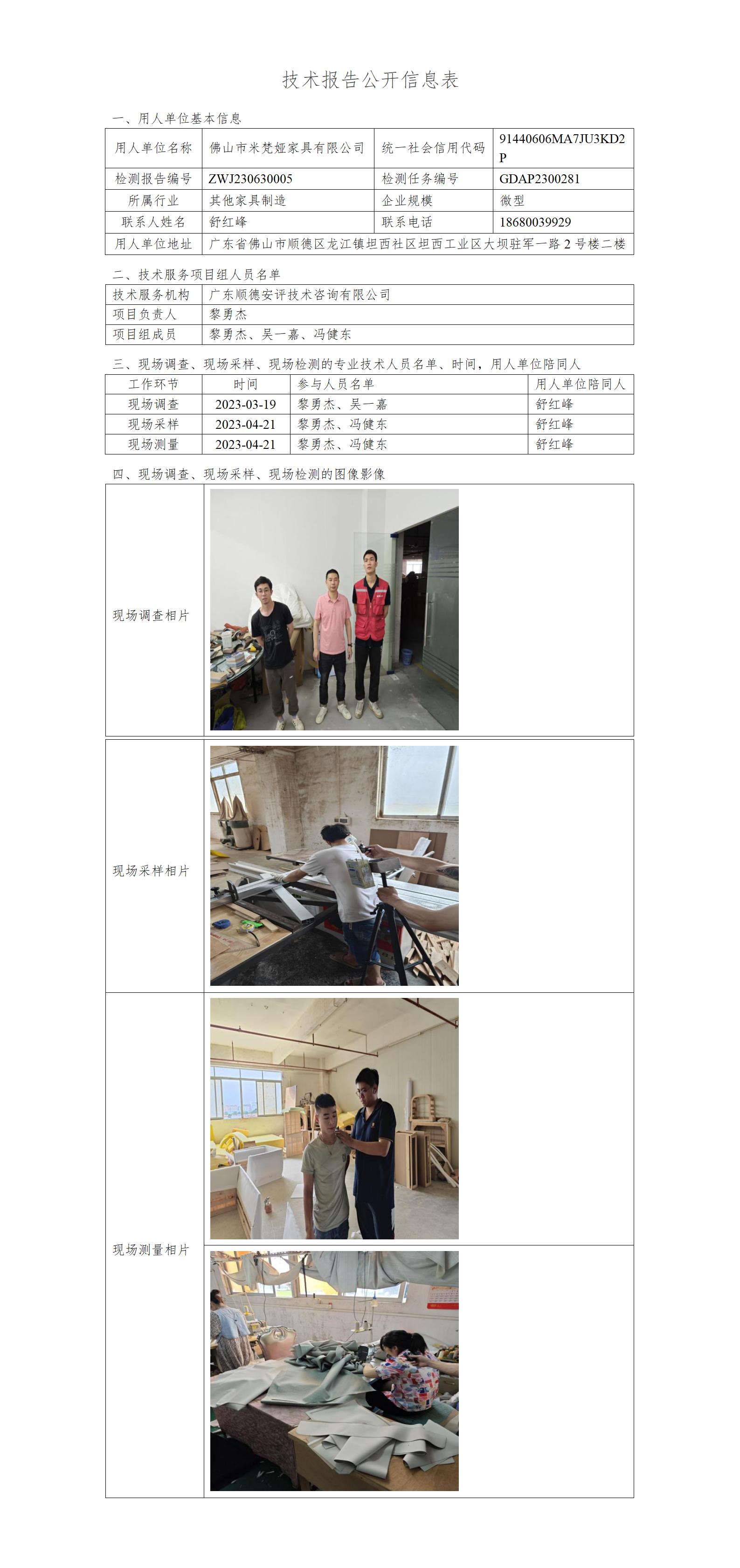 佛山市米梵娅家具有限公司-2023-技术报告公开信息表_01.jpg