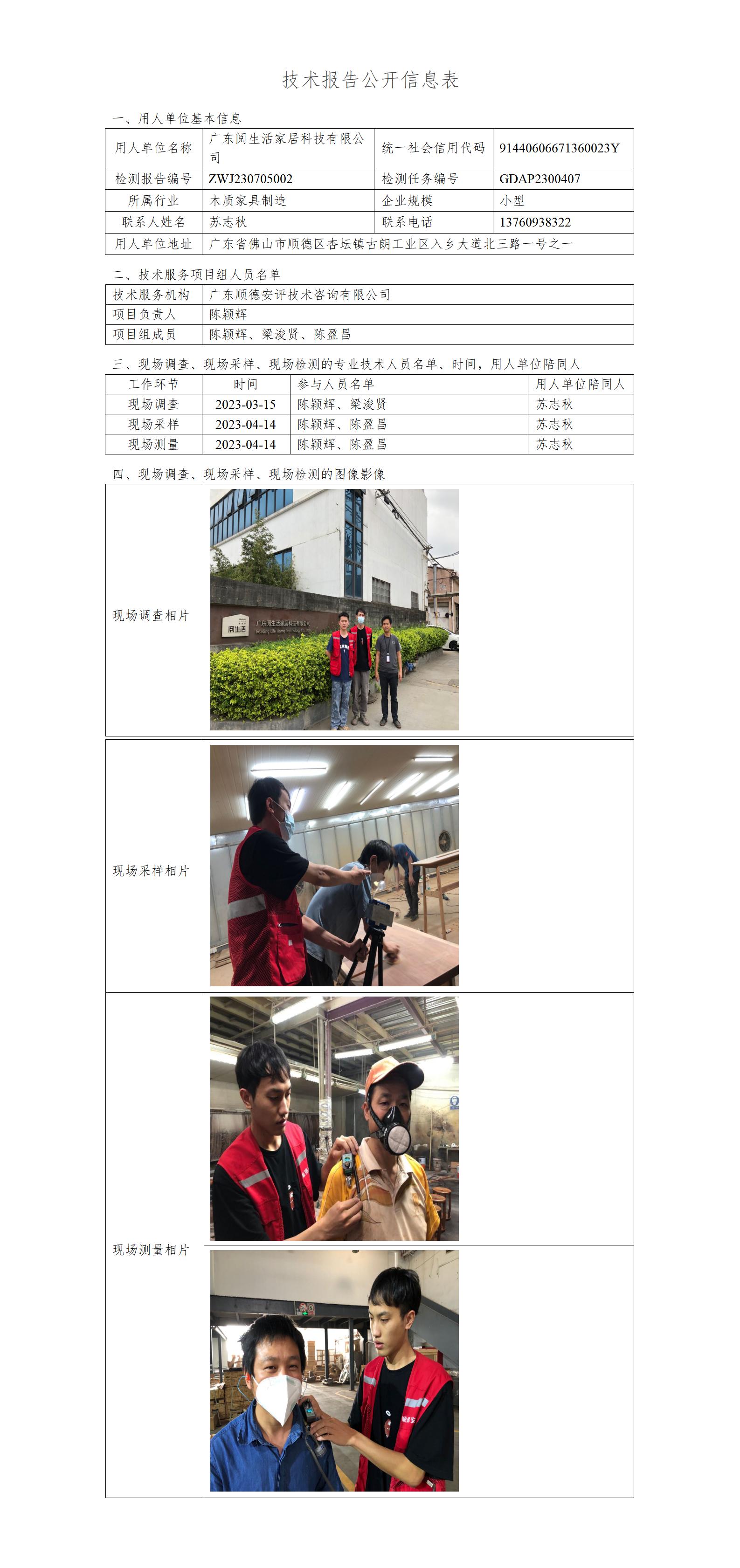 广东阅生活家居科技有限公司-2023-技术报告公开信息表_01.jpg