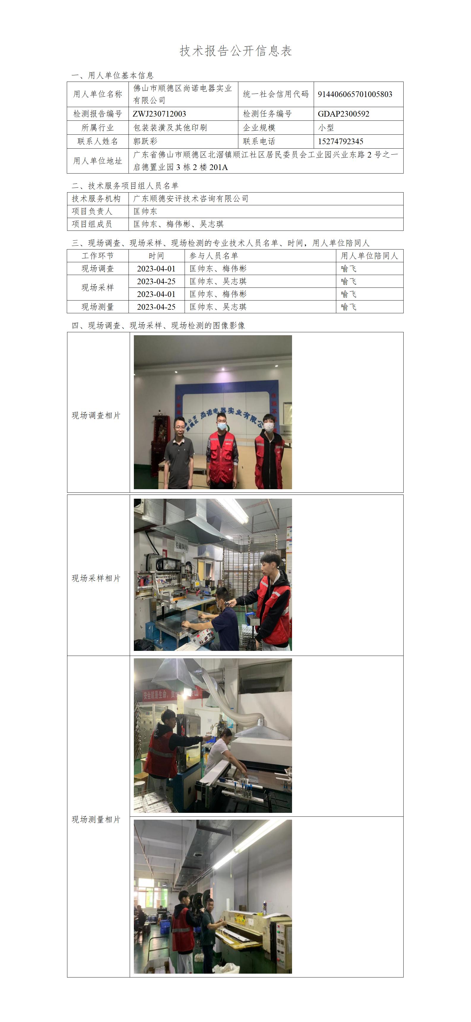 佛山市顺德区尚诺电器实业有限公司-2023-技术报告公开信息表_01.jpg