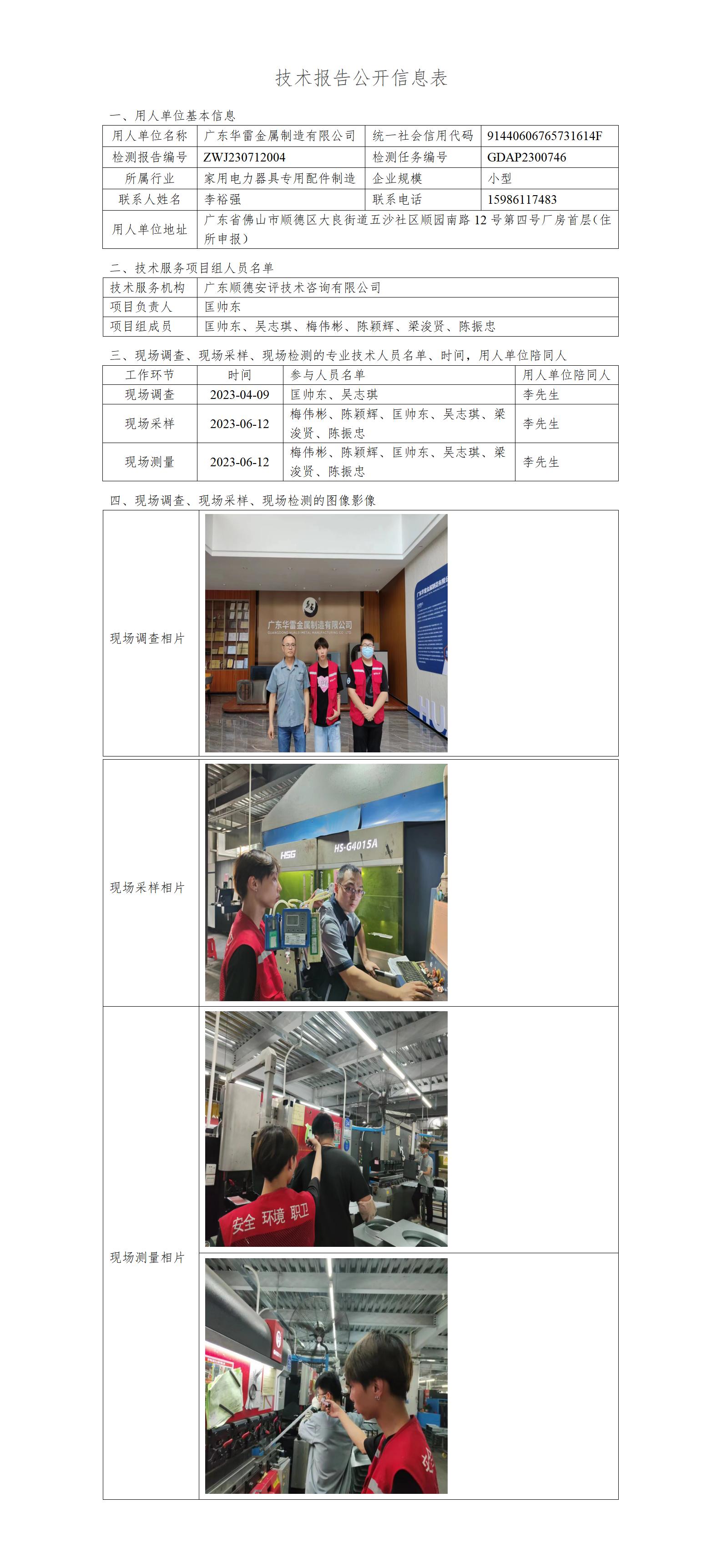 广东华雷金属制造有限公司-2023-技术报告公开信息表_01.jpg