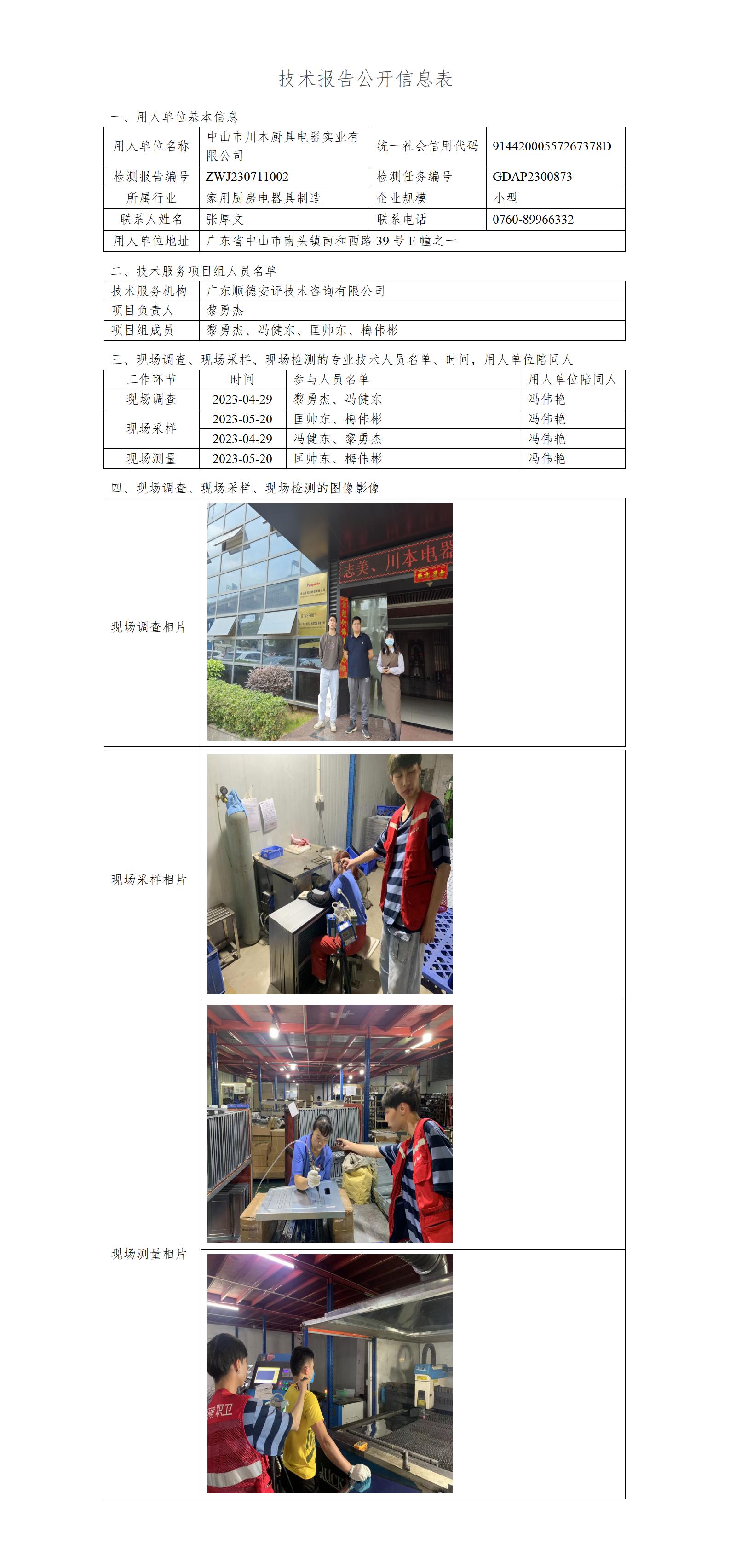 中山市川本厨具电器实业有限公司-2023-技术报告公开信息表_01.jpg