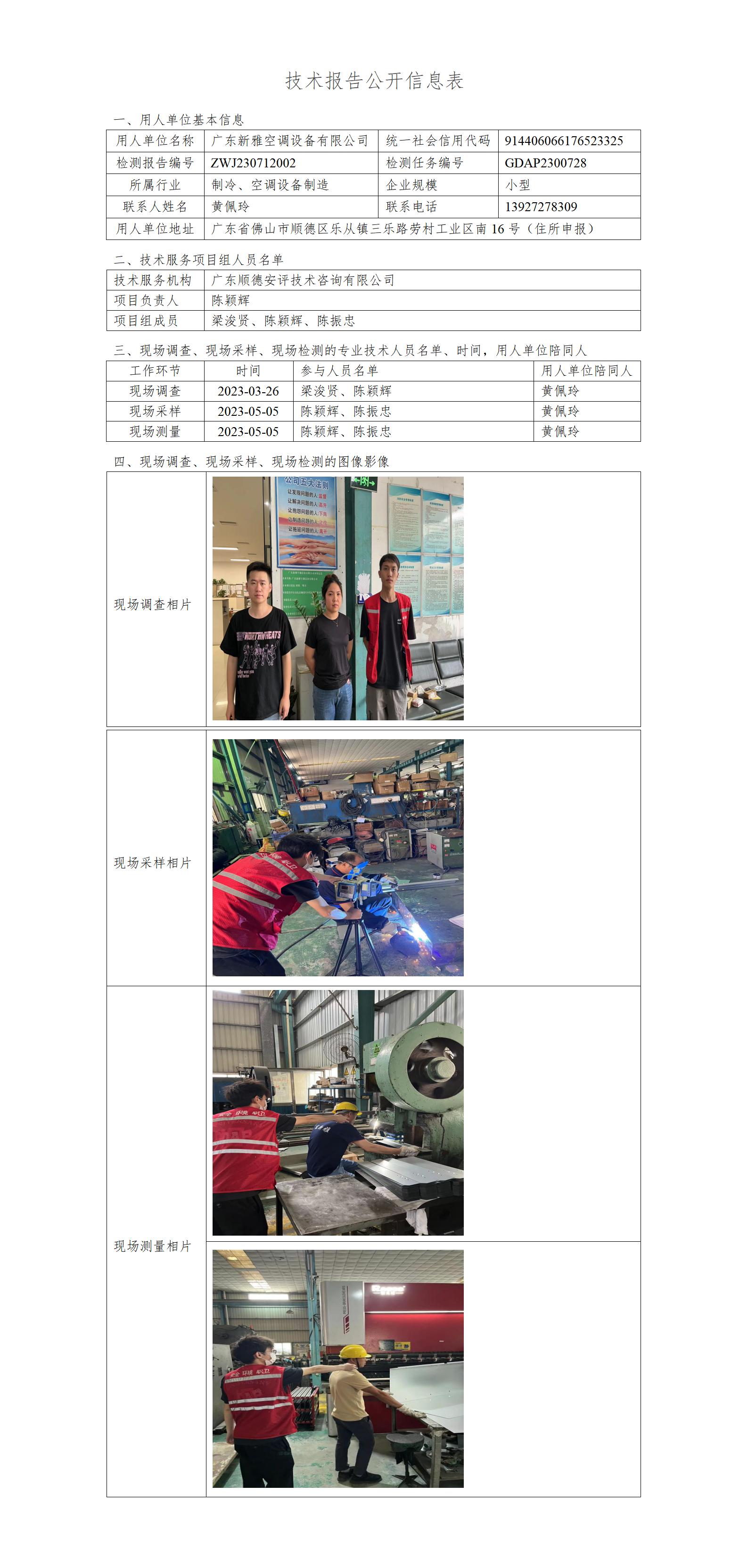 广东新雅空调设备有限公司-2023-技术报告公开信息表_01.jpg