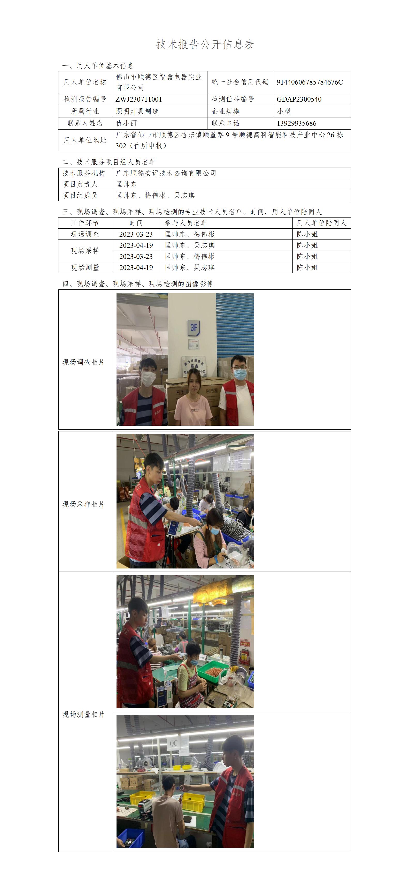 佛山市顺德区福鑫电器实业有限公司-2023-技术报告公开信息表_01.jpg