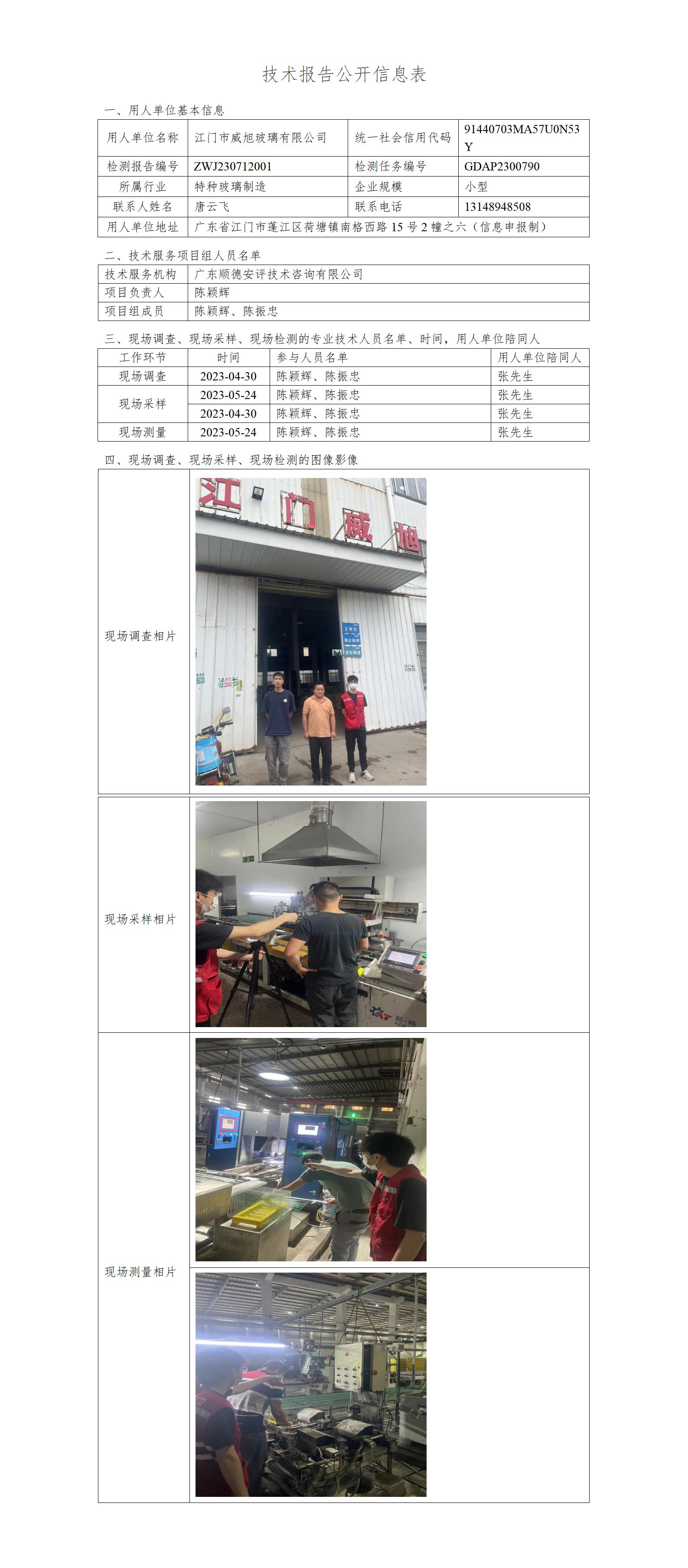 江门市威旭玻璃有限公司-2023-技术报告公开信息表_01.jpg