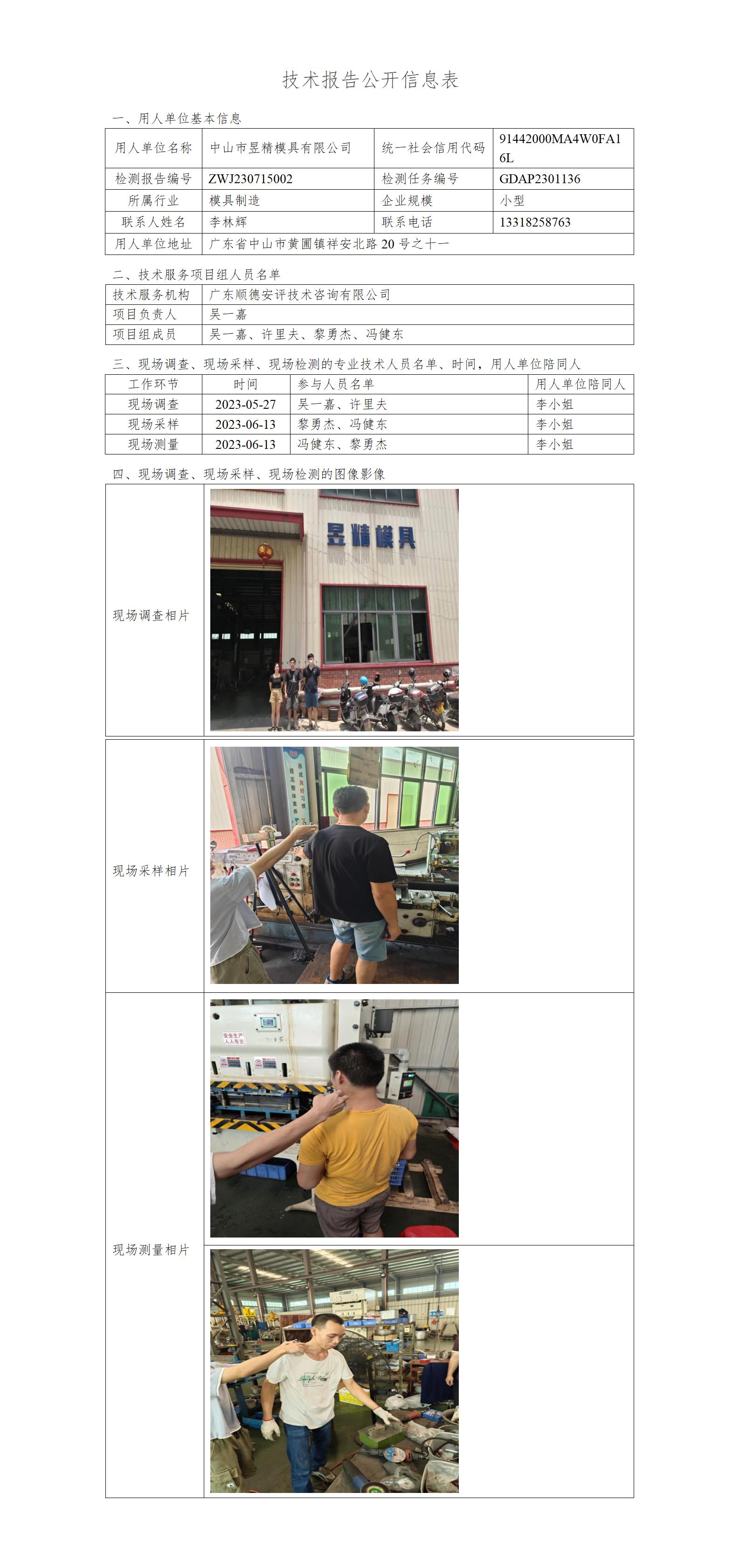 中山市昱精模具有限公司-2023-技术报告公开信息表_01.jpg