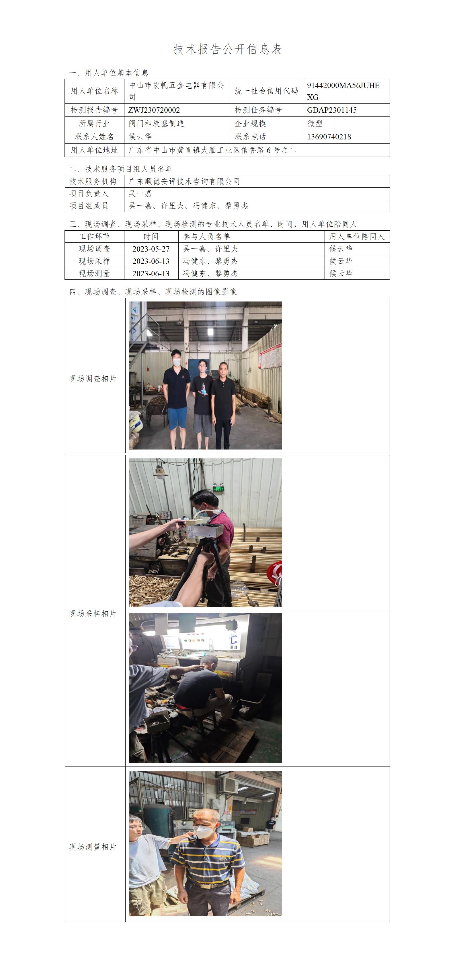 中山市宏帆五金电器有限公司-2023-技术报告公开信息表_01.jpg