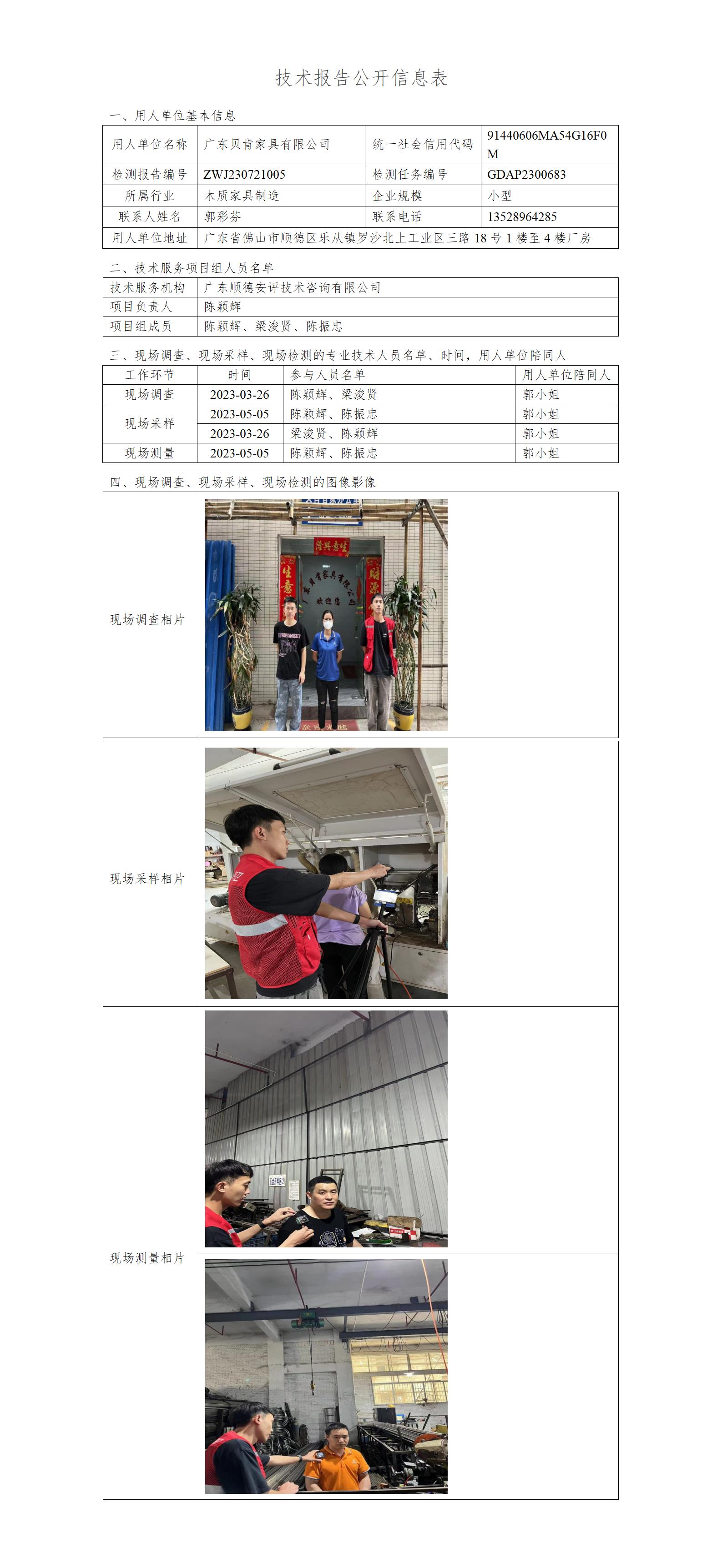 广东贝肯家具有限公司-2023-技术报告公开信息表_01.jpg