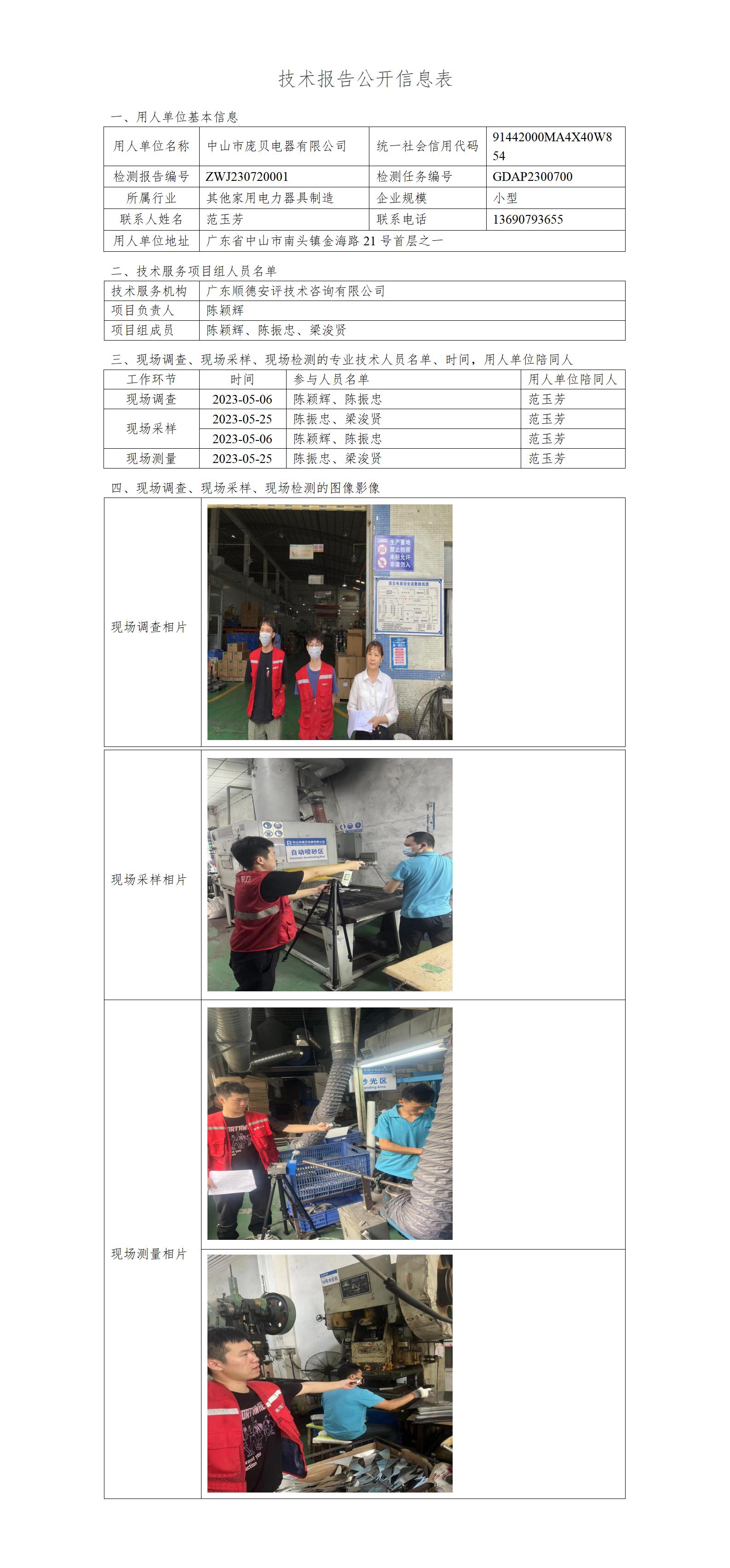 中山市庞贝电器有限公司-2023-技术报告公开信息表_01.jpg