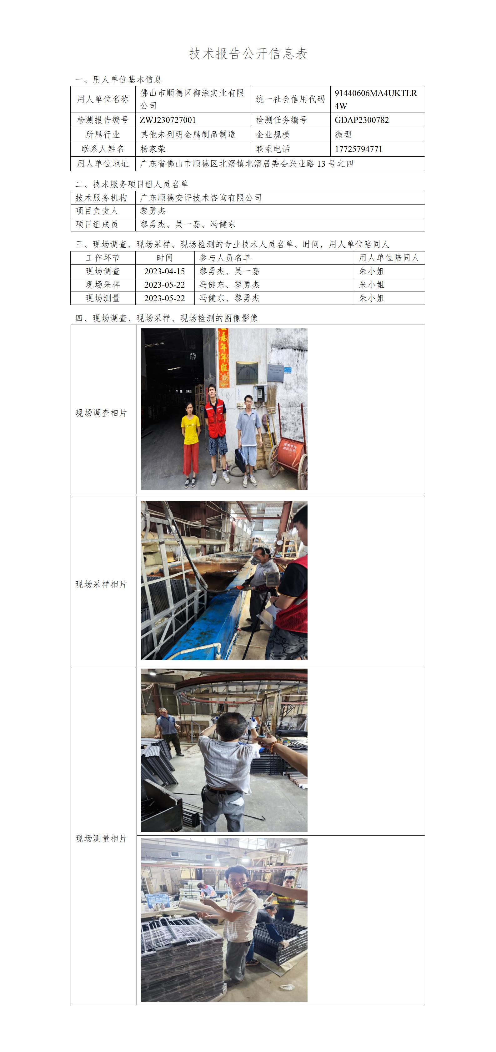 佛山市顺德区御涂实业有限公司-2023-技术报告公开信息表_01.jpg