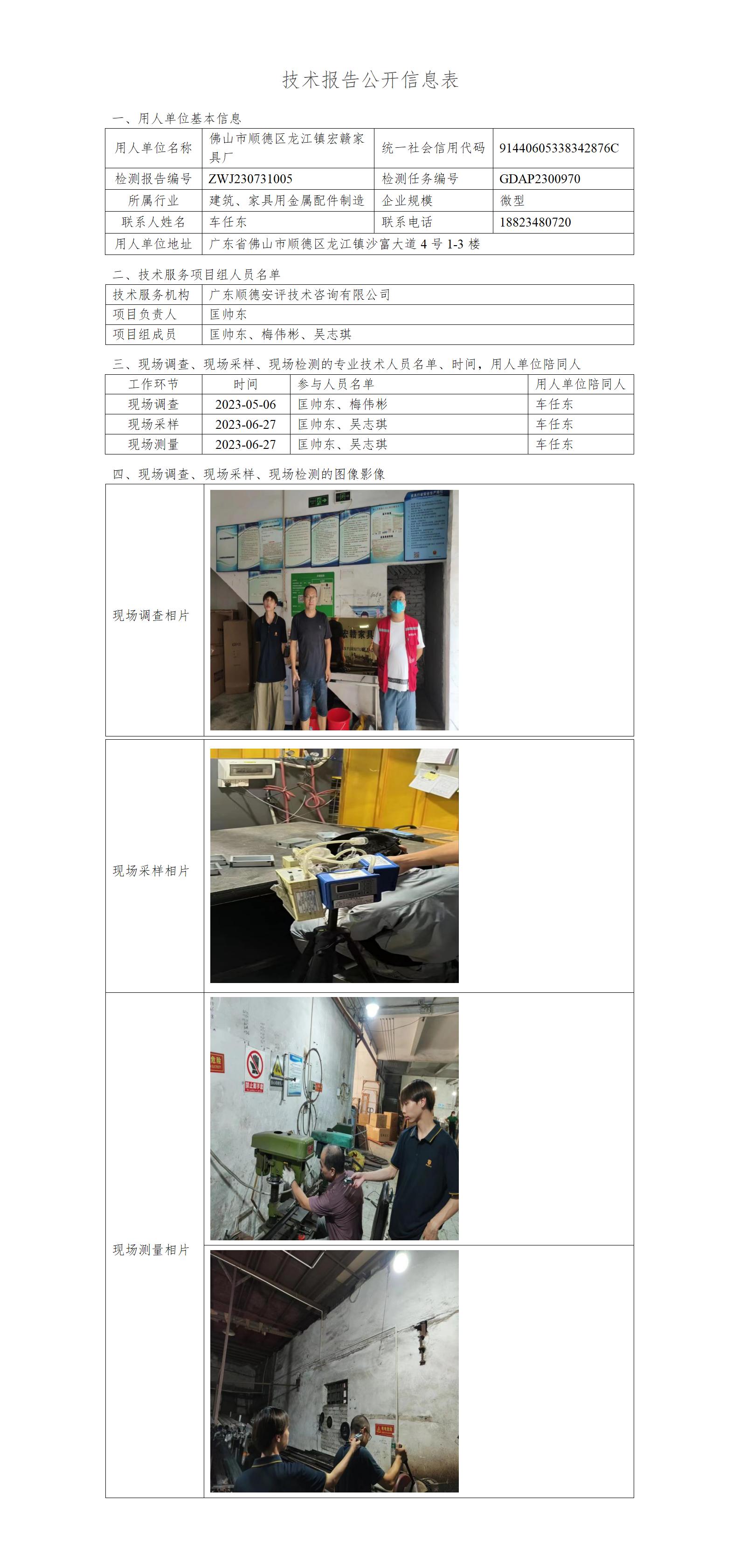 佛山市顺德区龙江镇宏赣家具厂-2023-技术报告公开信息表_01.jpg