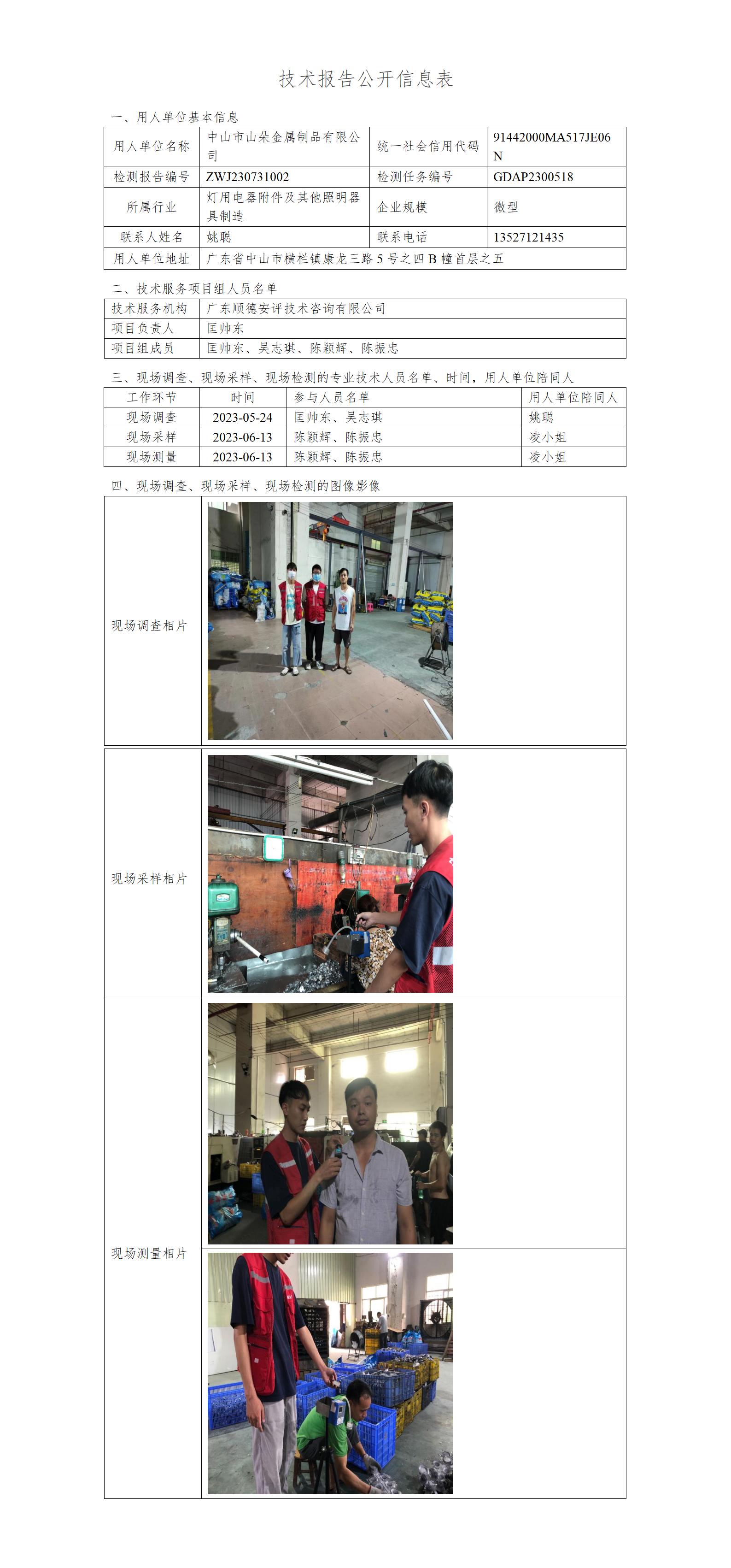 中山市山朵金属制品有限公司-2023-技术报告公开信息表_01.jpg