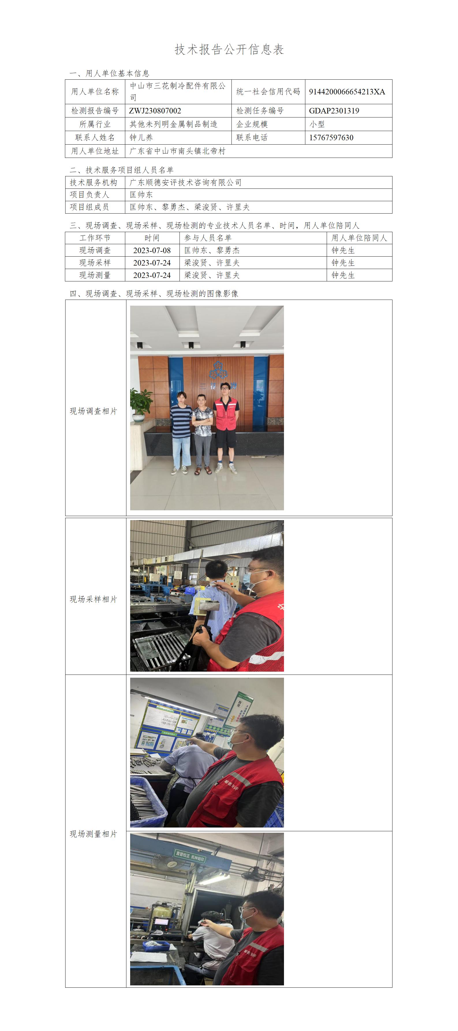 中山市三花制冷配件有限公司-2023-技术报告公开信息表_01.jpg