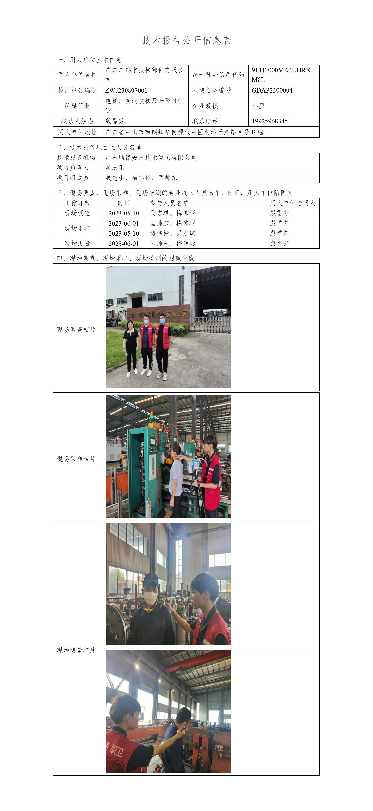 广东广都电扶梯部件有限公司-2023-技术报告公开信息表_01.jpg