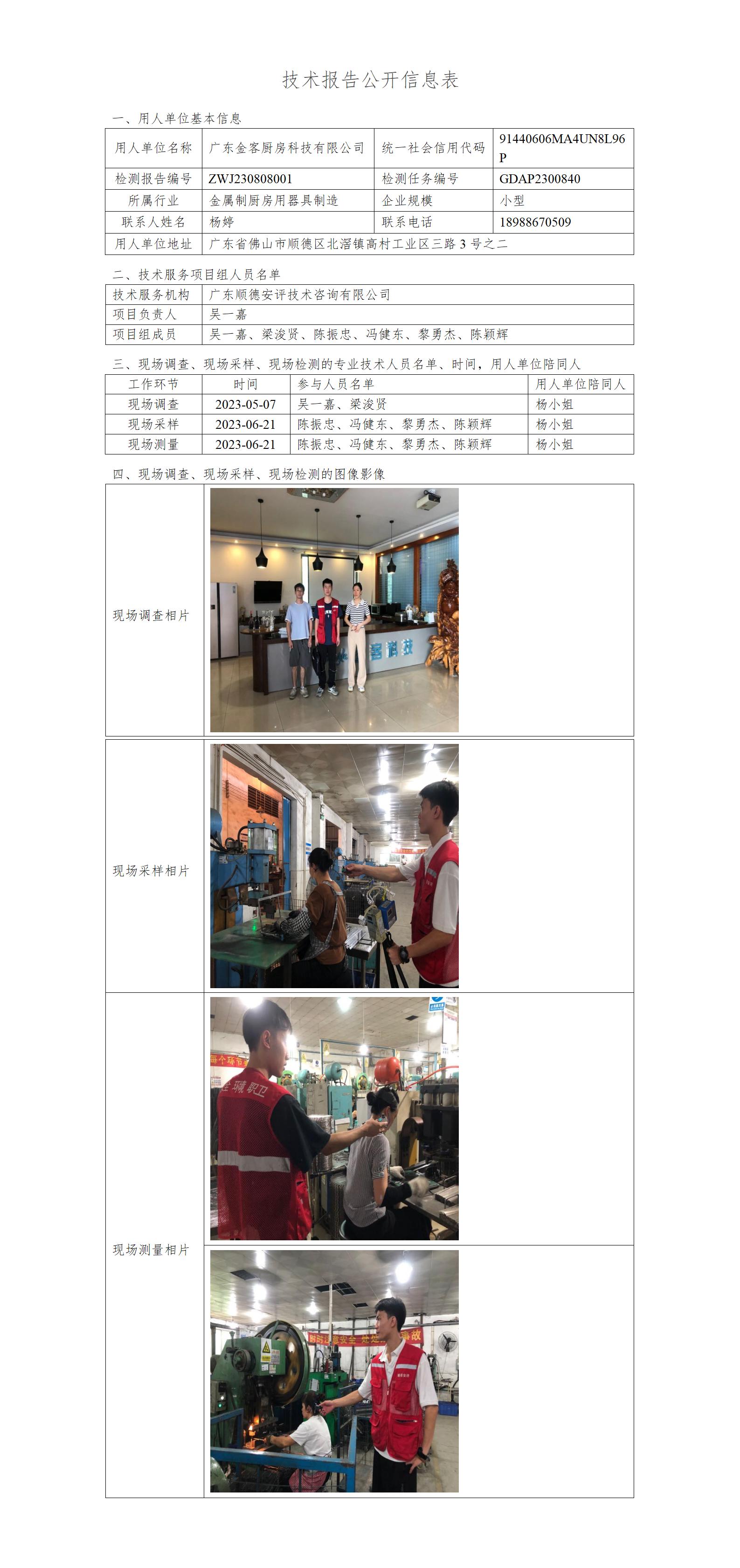 广东金客厨房科技有限公司-2023-技术报告公开信息表_01.jpg
