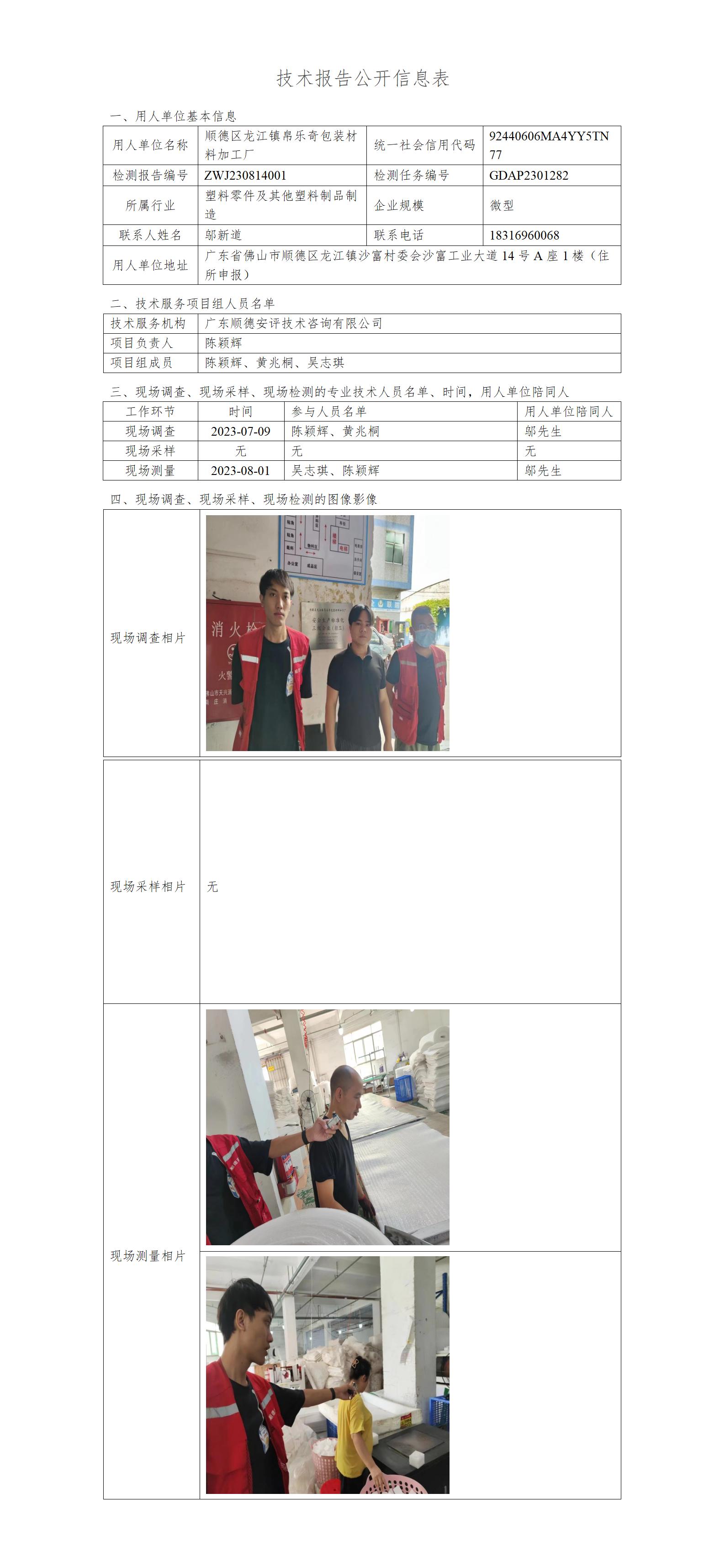 顺德区龙江镇帛乐奇包装材料加工厂-2023-技术报告公开信息表_01.jpg
