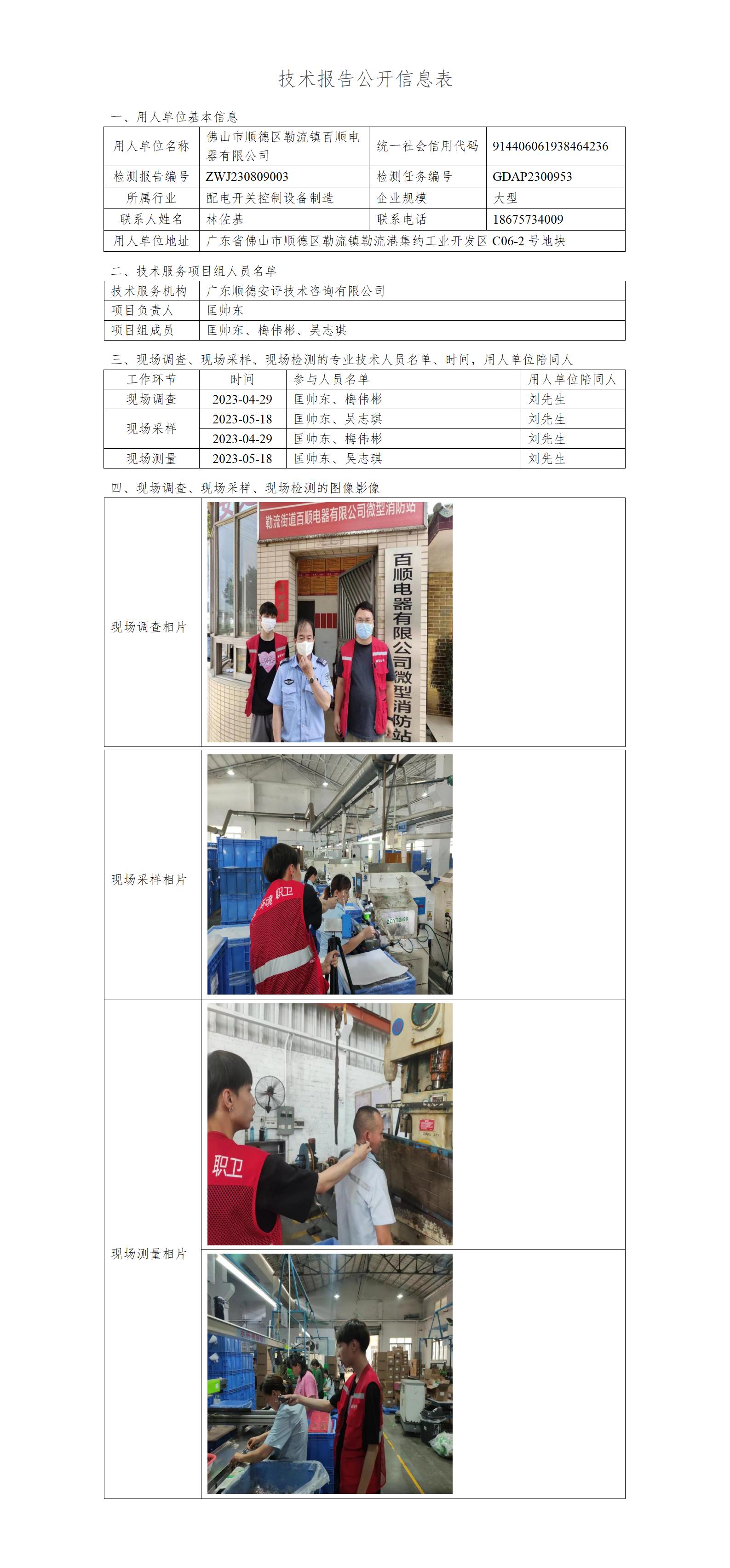 佛山市顺德区勒流镇百顺电器有限公司-2023-技术报告公开信息表_01.jpg